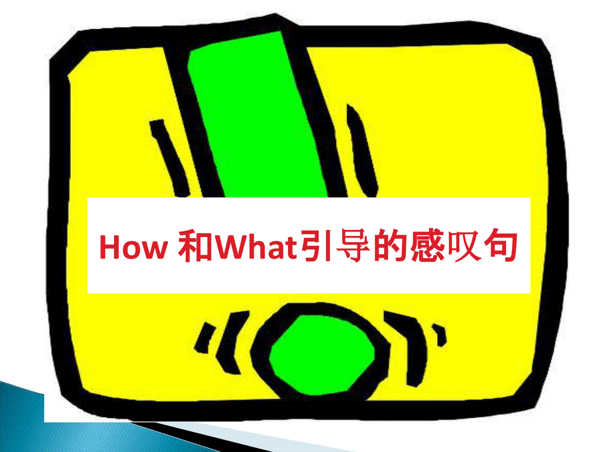23小学英语语法How 和What引导的感叹句