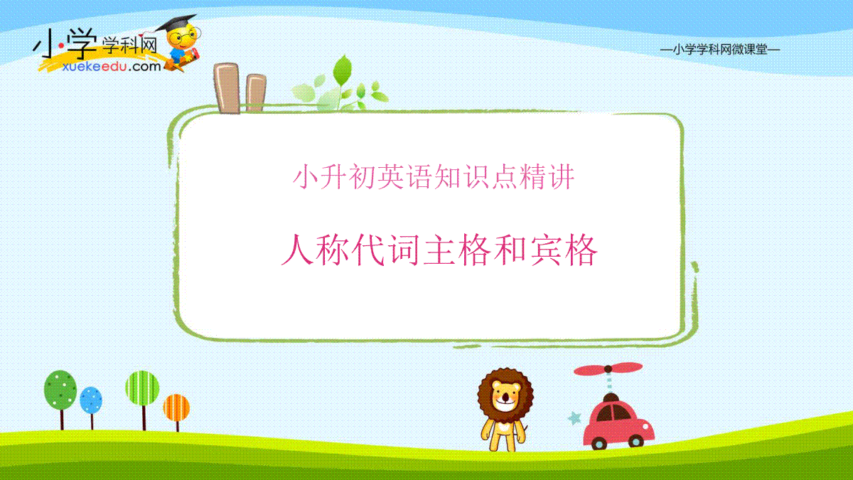 小升初英语知识点精讲 人称代词主格和宾格