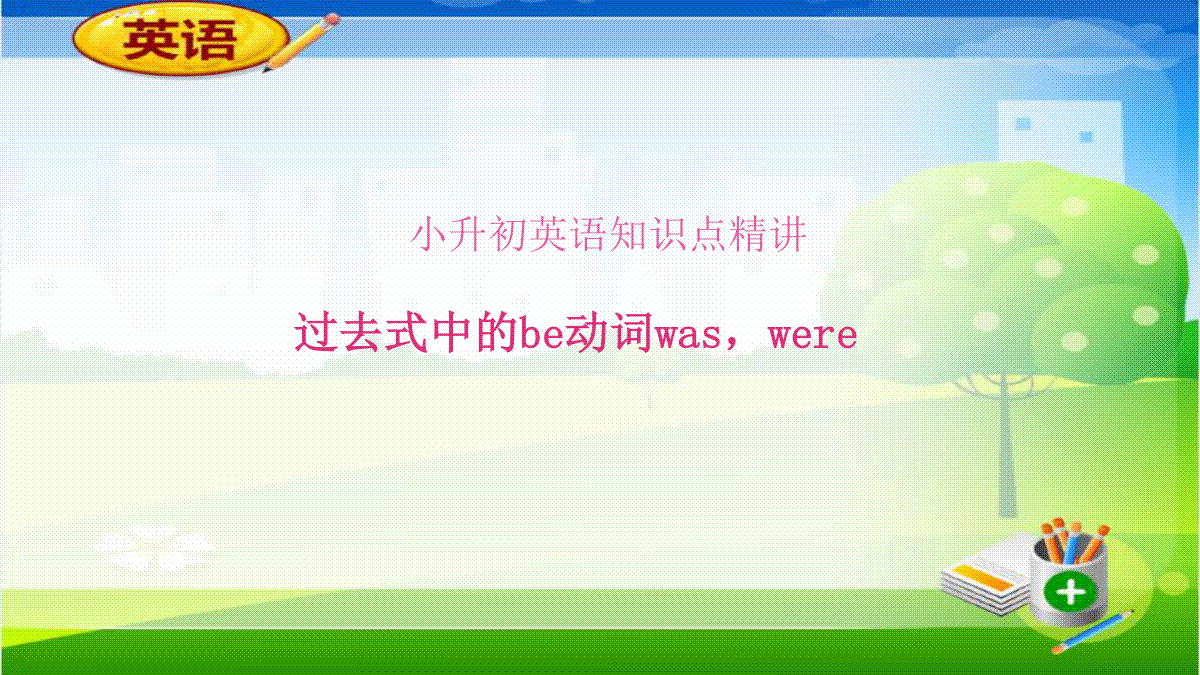 小升初英语知识点精讲过去式的be动词was, were