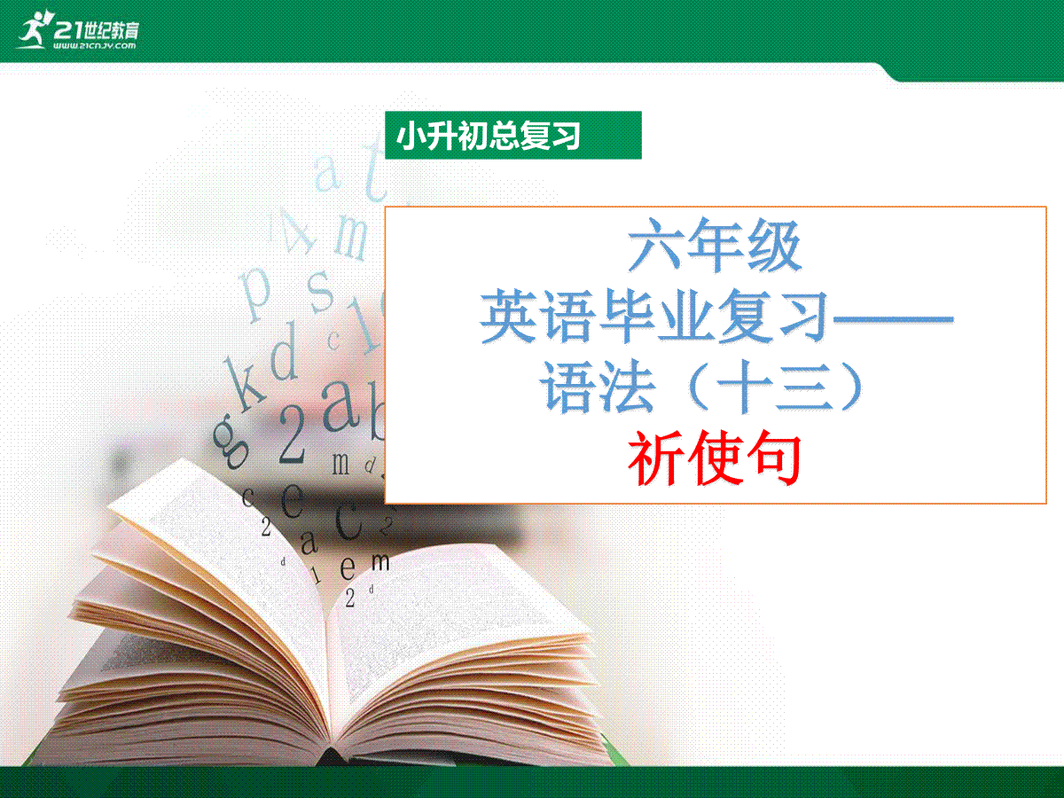 小升初毕业班英语总复习(十三)祈使句