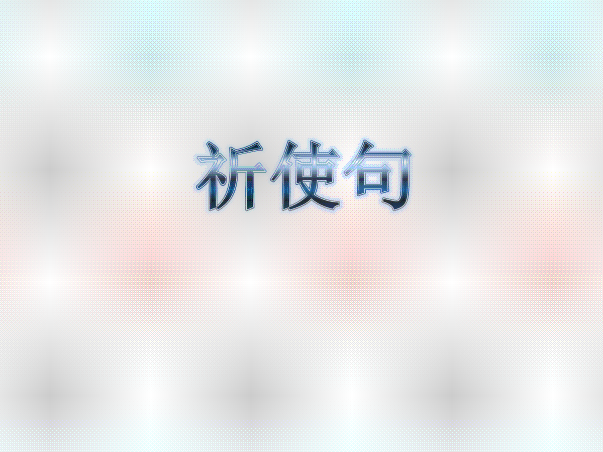 祈使句