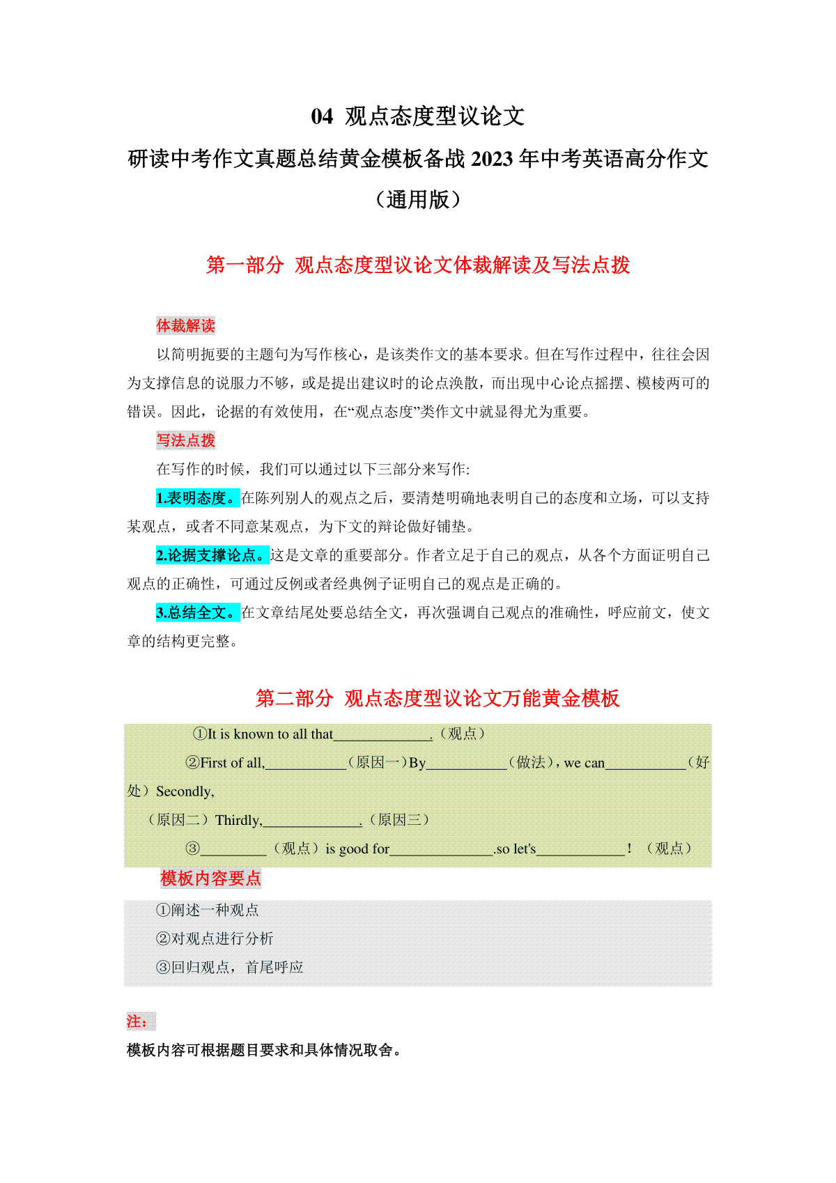04 观点态度型议论文-2023年中考英语高分作文答题模版写作技巧（通用版）09页