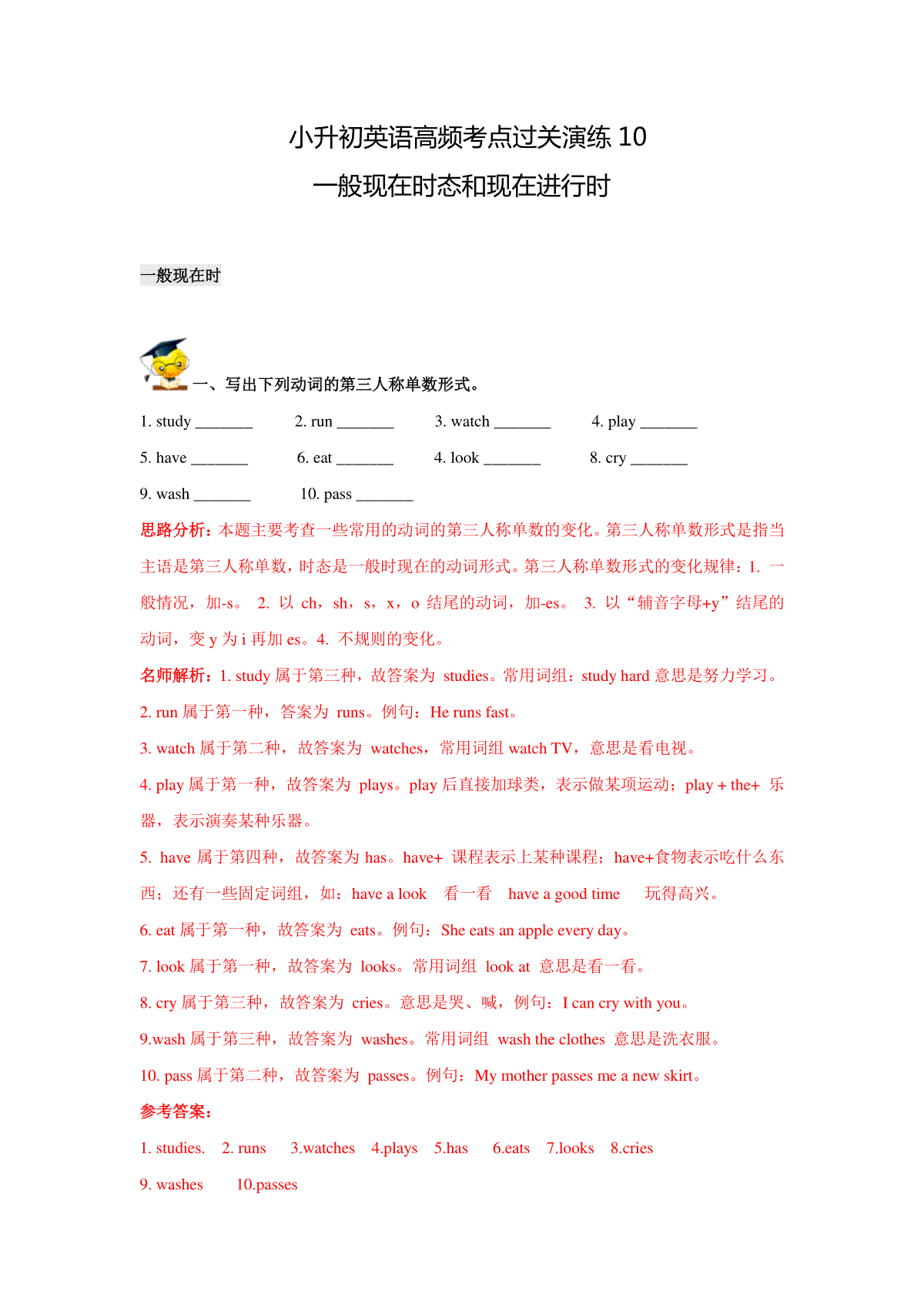 小升初英语高频考点过关演练10-一般现在时态和现在进行时（解析版）