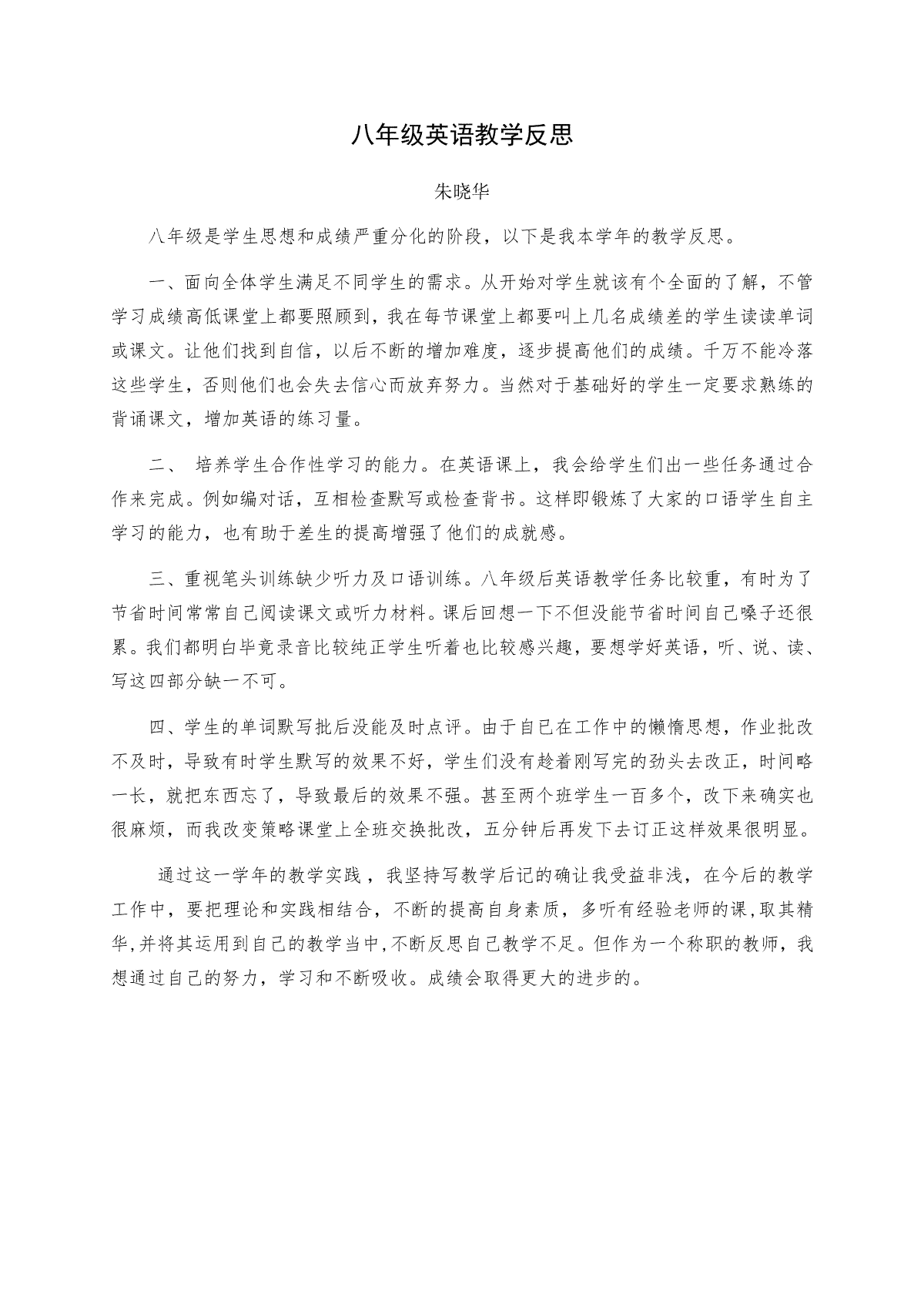 17. 八年级英语教学反思