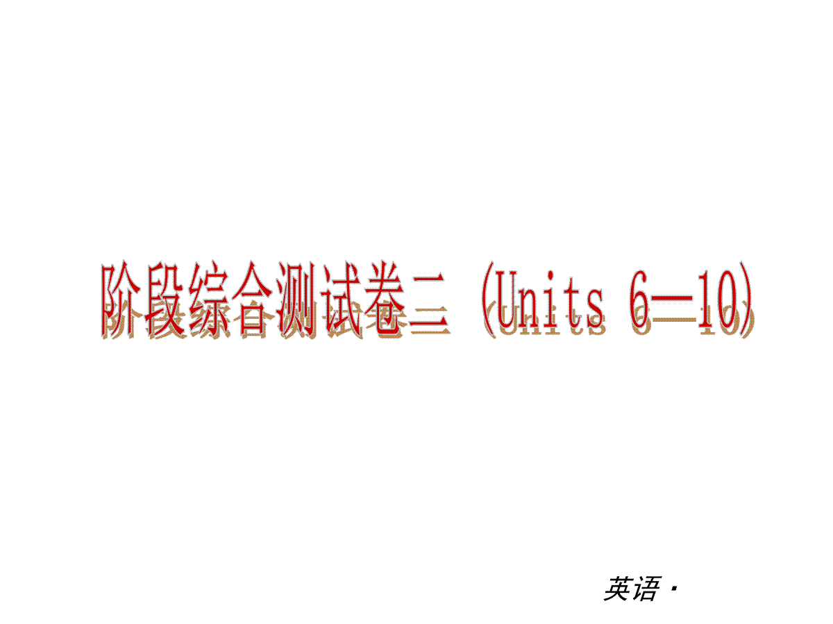 复习课件：（人教版）八年级英语下册 阶段综合测试卷二（Units 6—10）