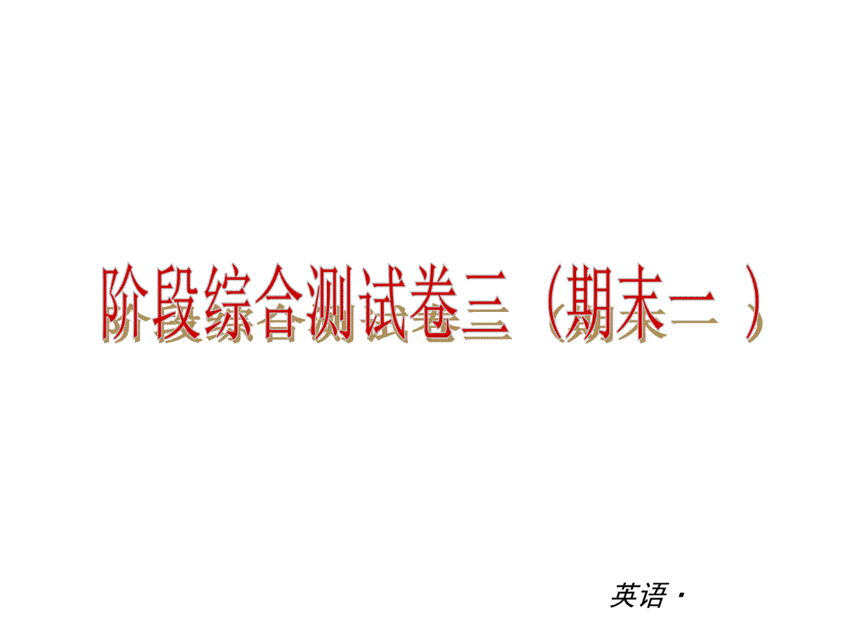 复习课件：（人教版）八年级英语下册 阶段综合测试卷三（期末一）