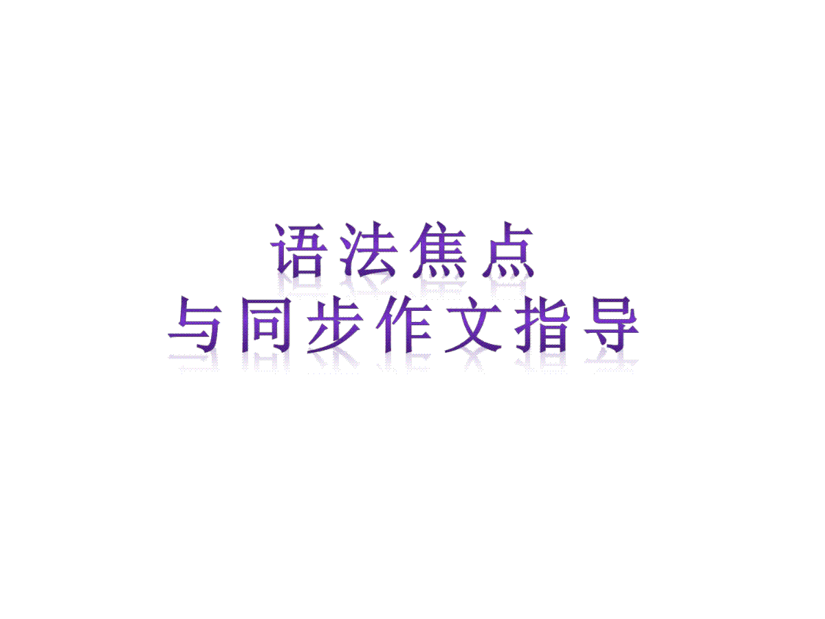 【语法焦点与同步作文指导】新目标九年级英语 Unit 10 Youre supposed to sh