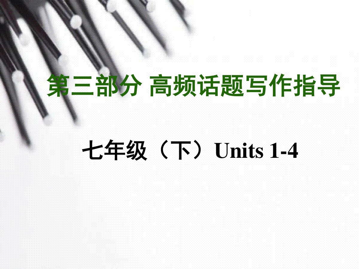 【中考写作指导】中考英语（人教）写作话题汇总复习：规章制度（共17张PPT）