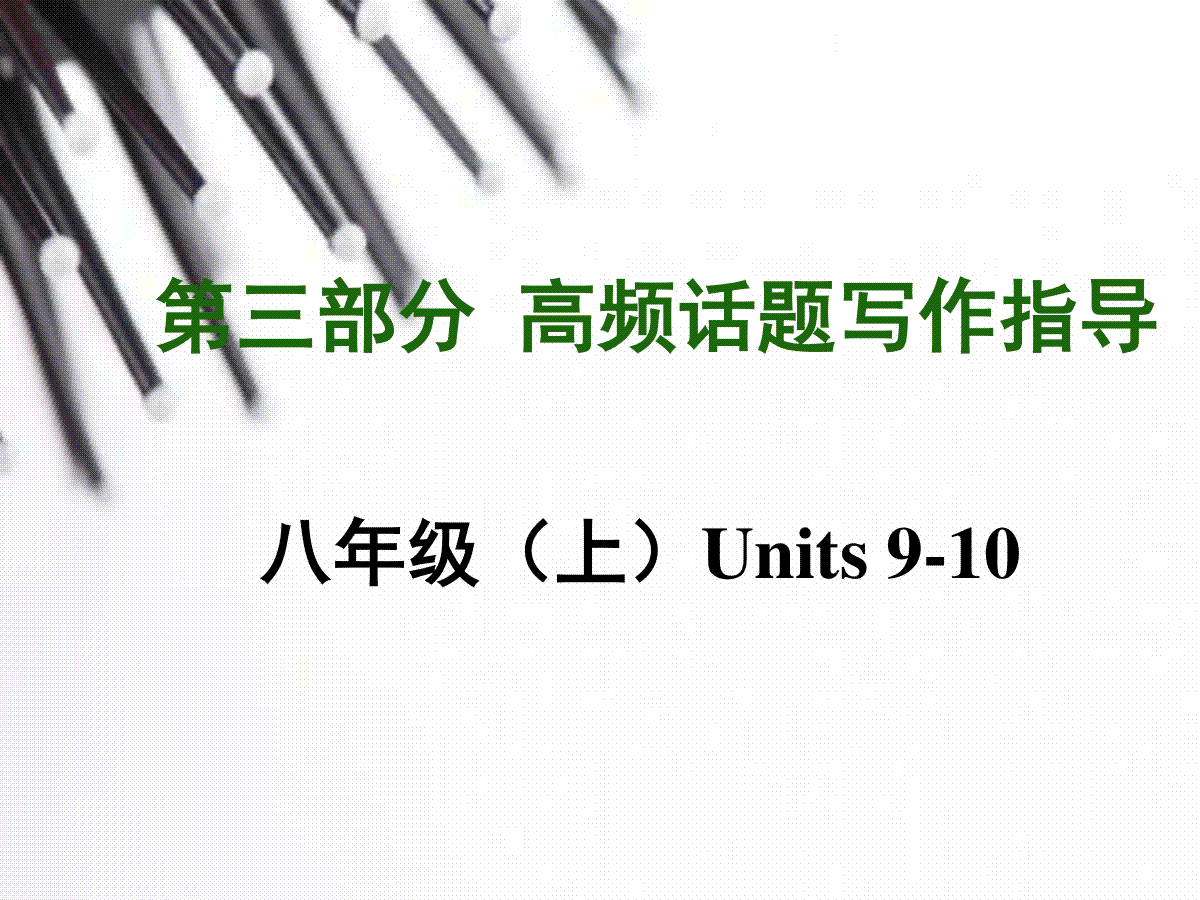 【中考写作指导】中考英语（人教）写作话题汇总复习：制定计划（共21张PPT）