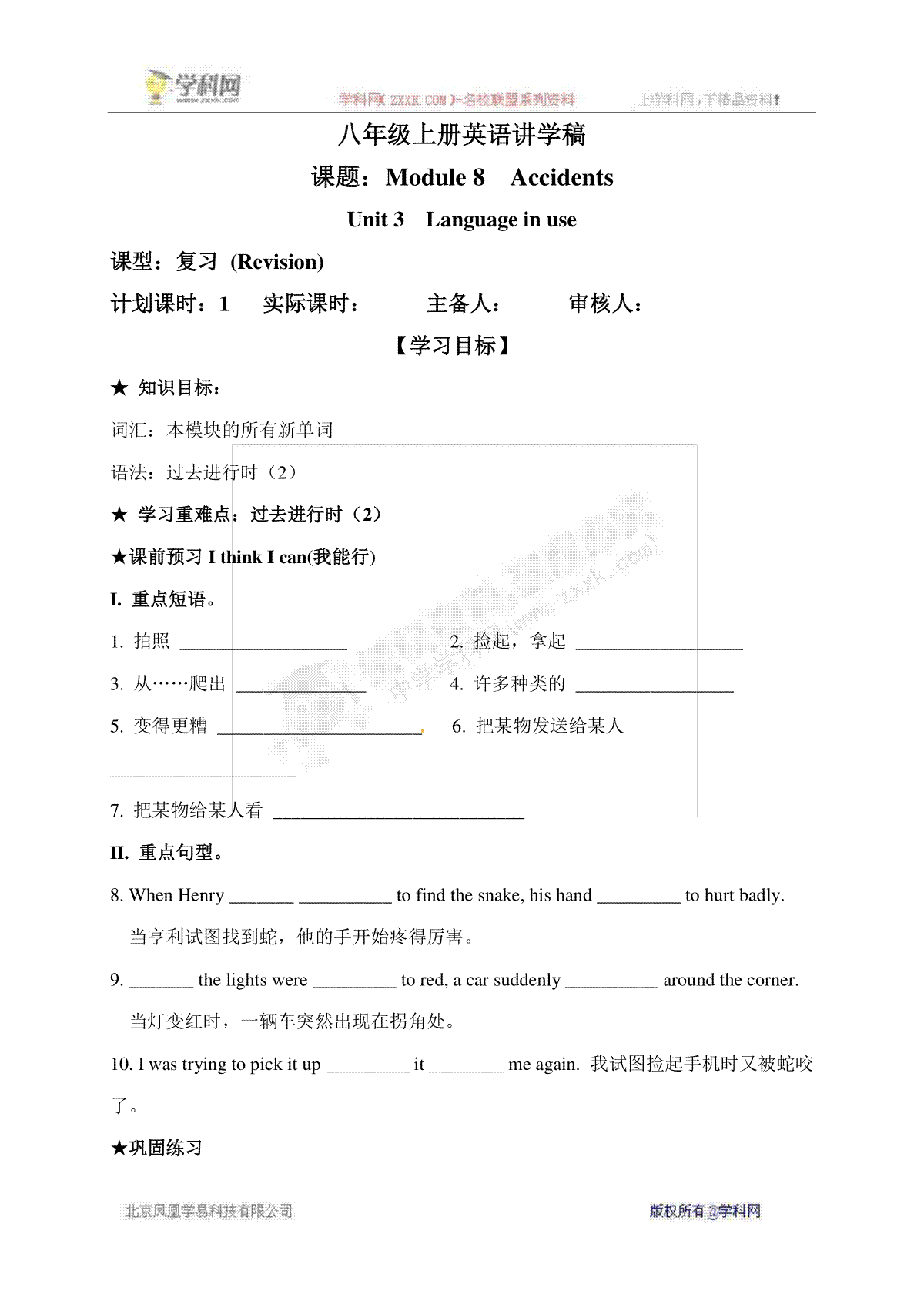 [中学联盟]广西南宁市第四十九中学八年级英语上册学案：Module 8 Accidents Unit