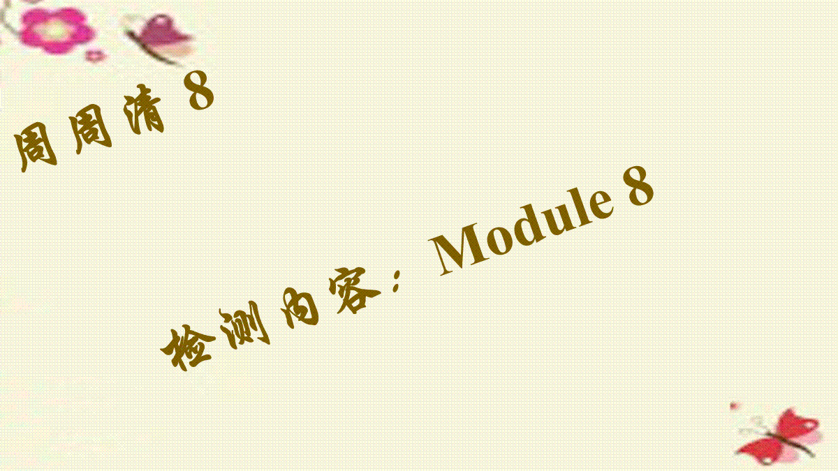 八年级英语上册 Module 8 Time off周周清课件 （新版）外研版