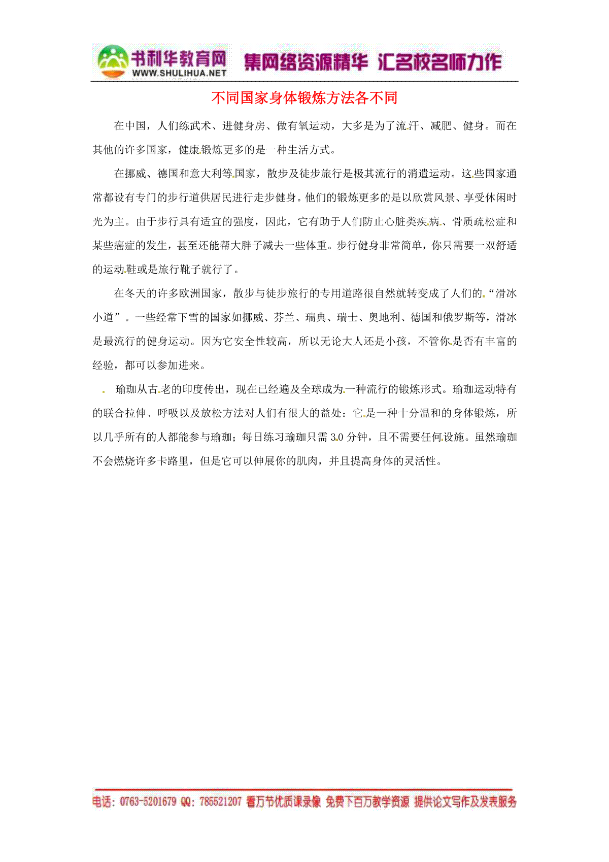 2013年九年级英语上册 Module 10 Fitness不同国家身体锻炼方法各不同文章背景材料