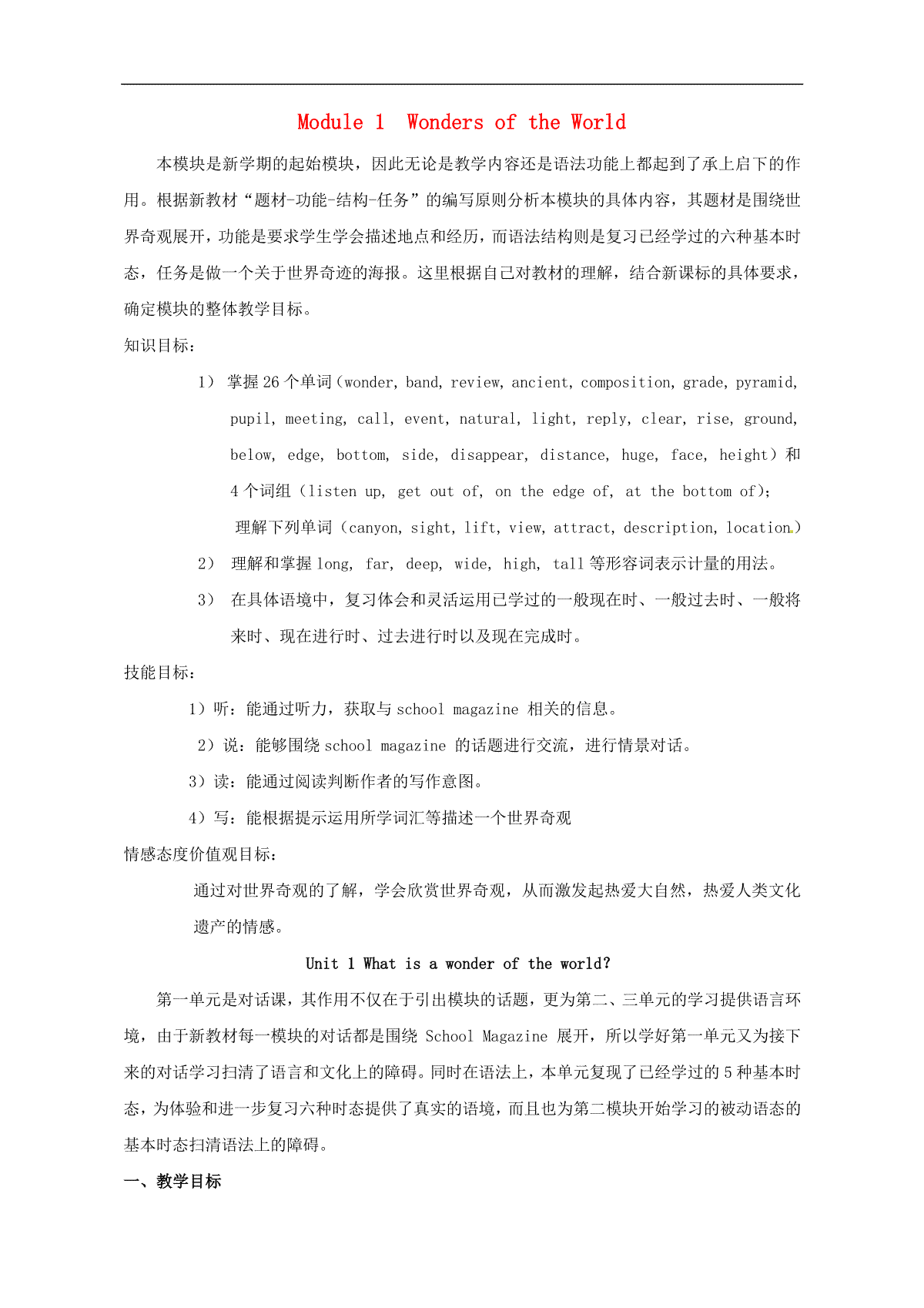 2013年九年级英语上册 Module 1 Wonders of the World单元精品教案 外