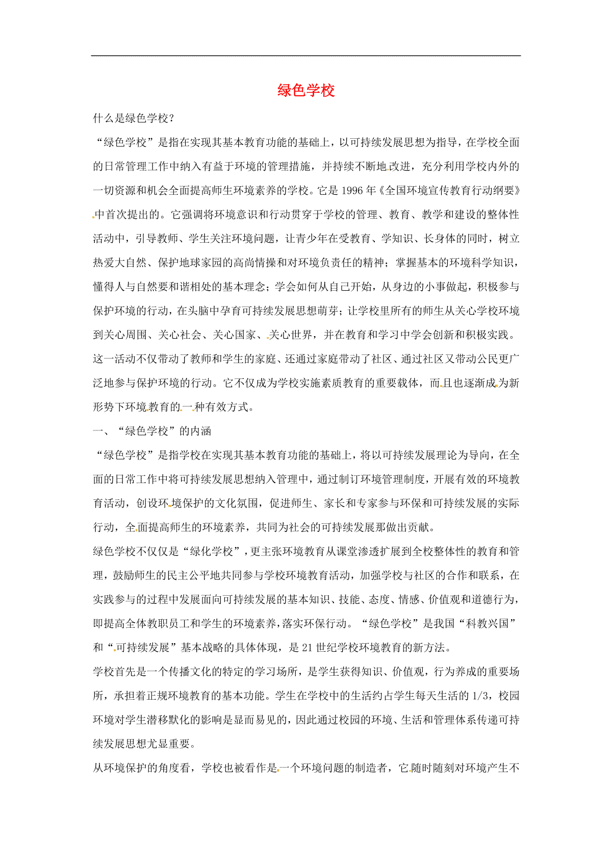 2013年九年级英语上册 Module 6 Save our world绿色学校文章背景材料 外研版