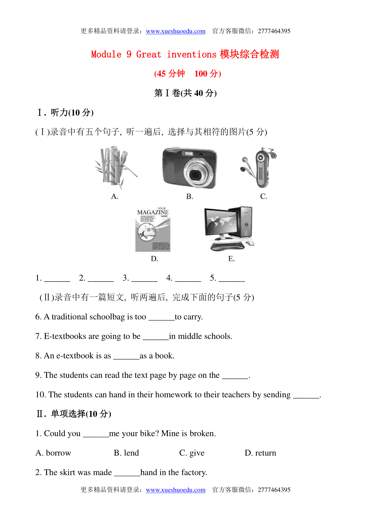 Module 9 Great inventions模块综合检测