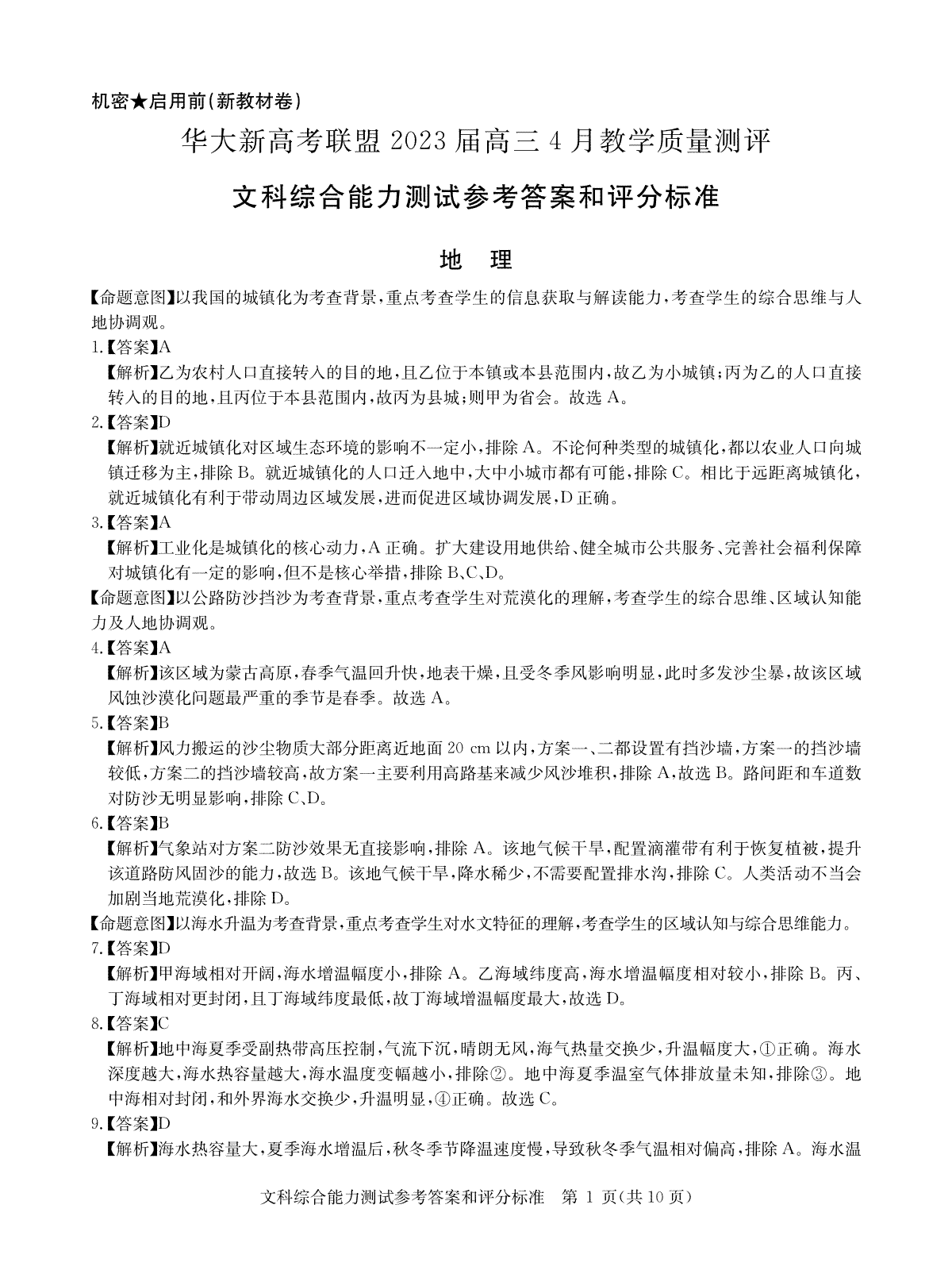 2023届4月文综全国卷新版答案