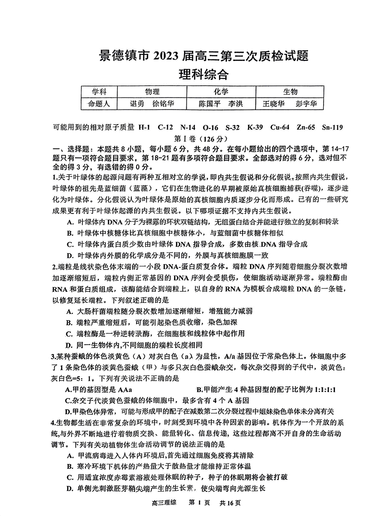 2023景德镇三模理综