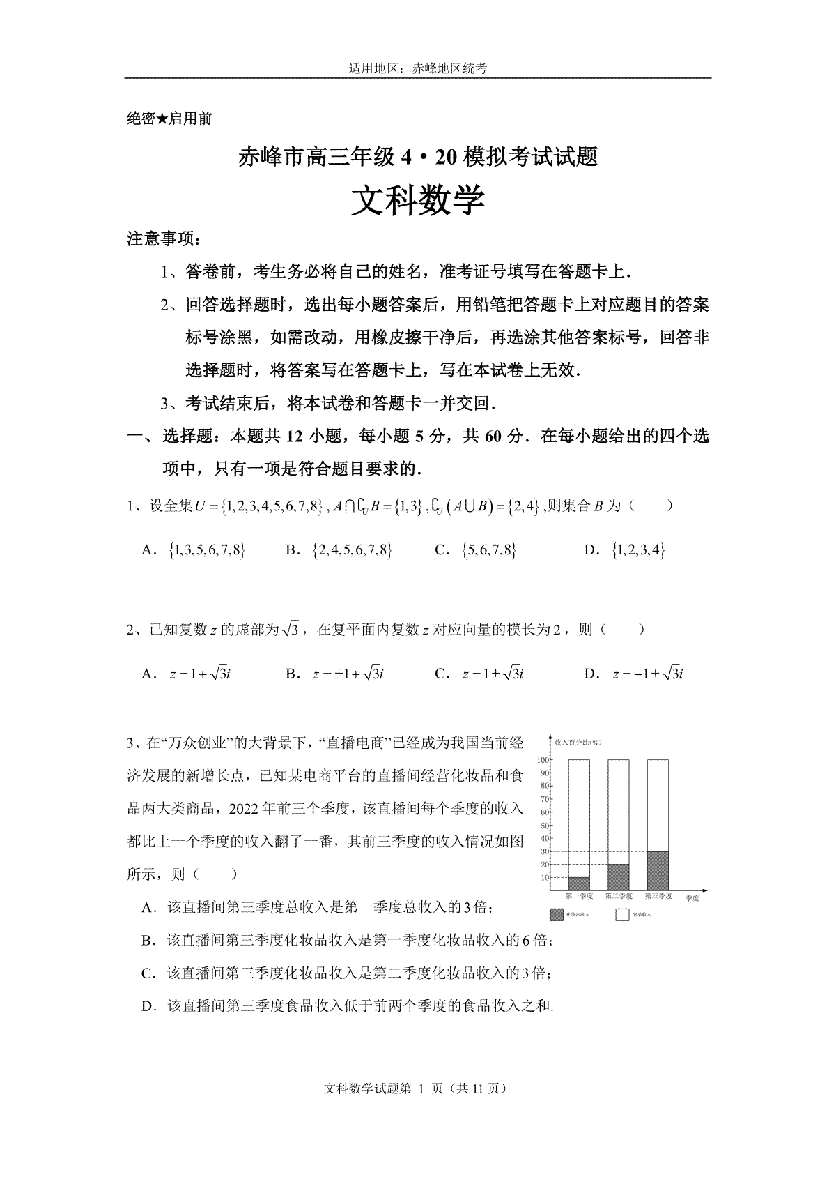 2023年高三4·20文科数学模拟考试（学生版）——统考