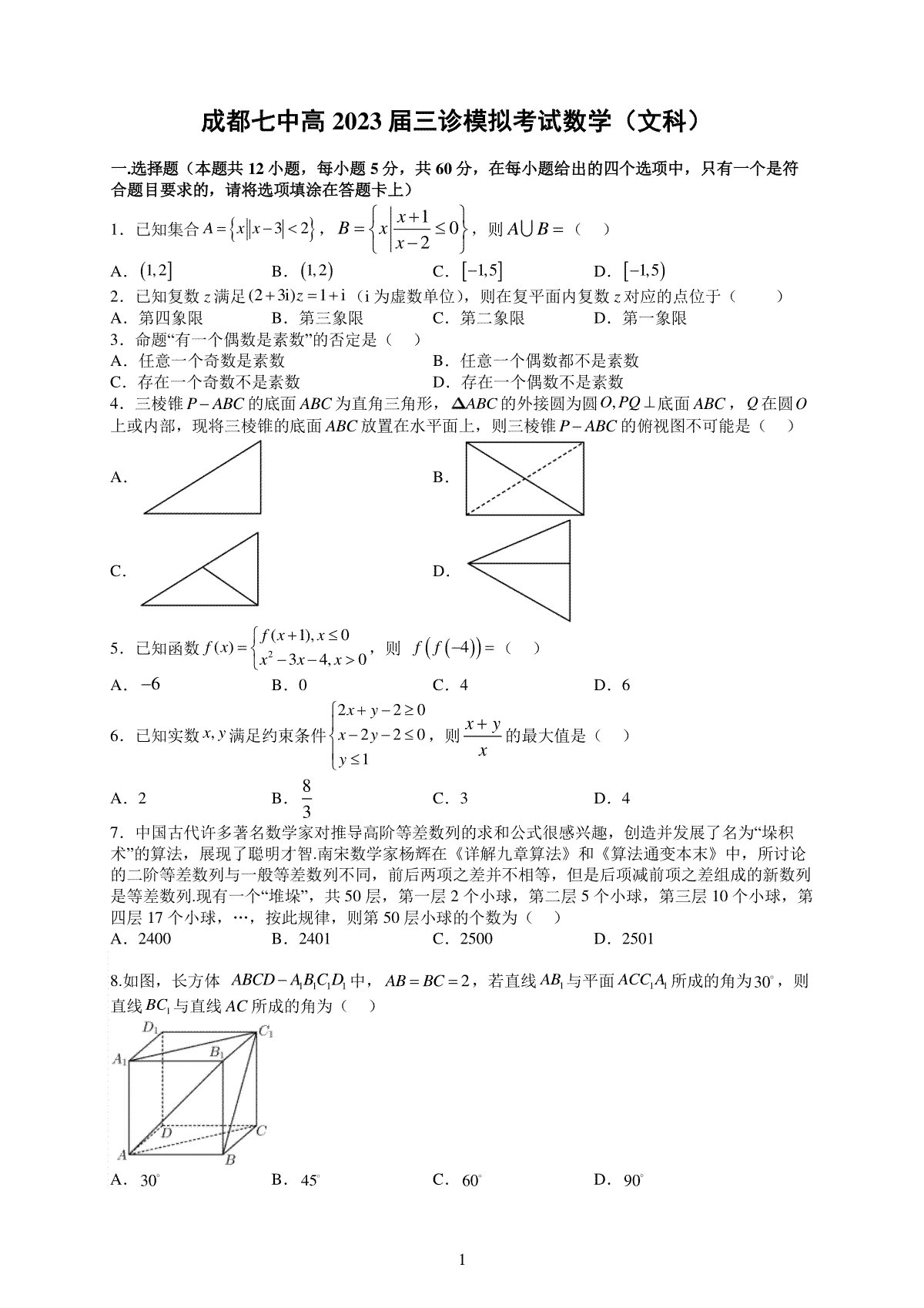 2023四川成都七中三模数学（文科）试卷