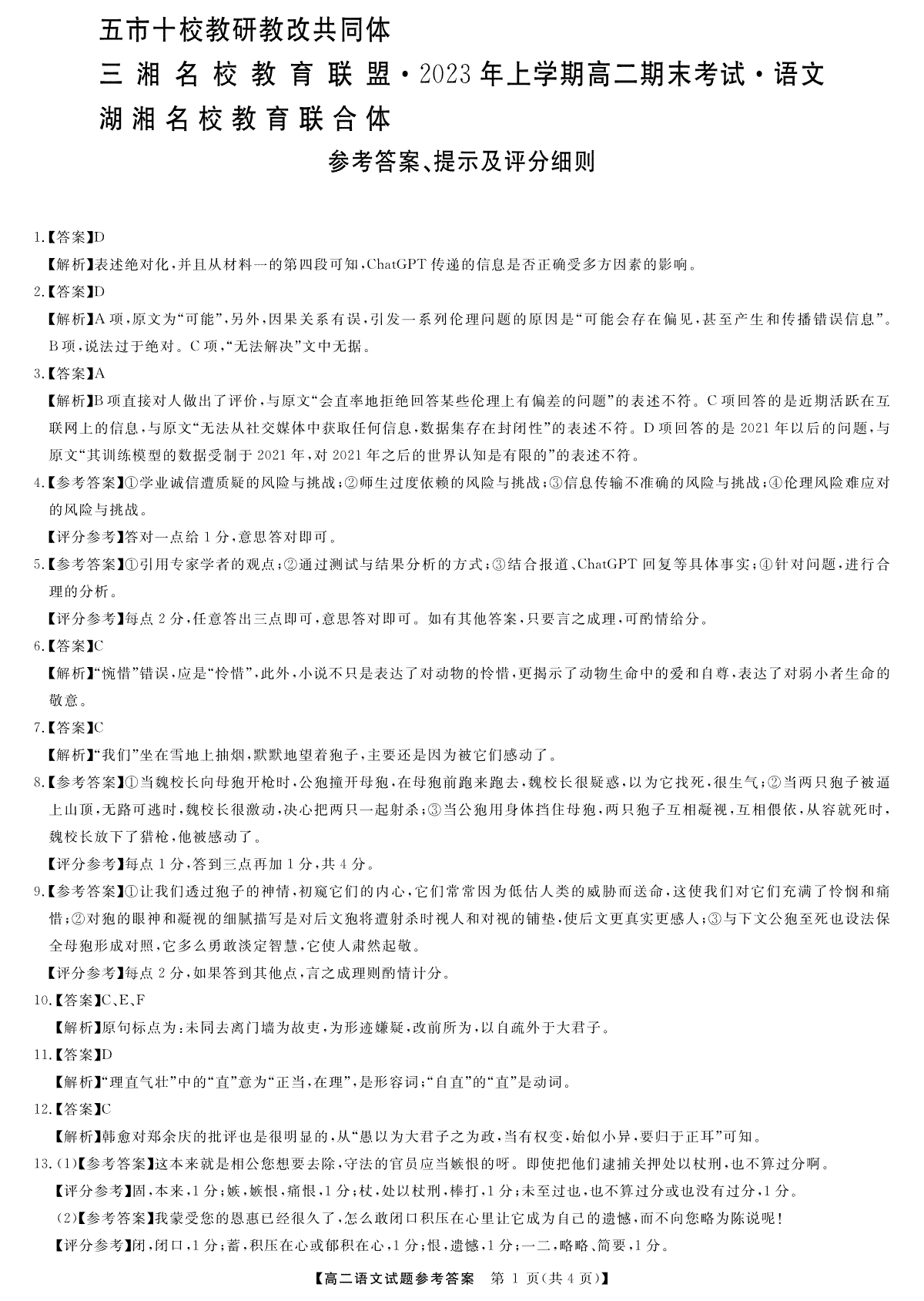 2023三湘名校高二期末高二语文答案