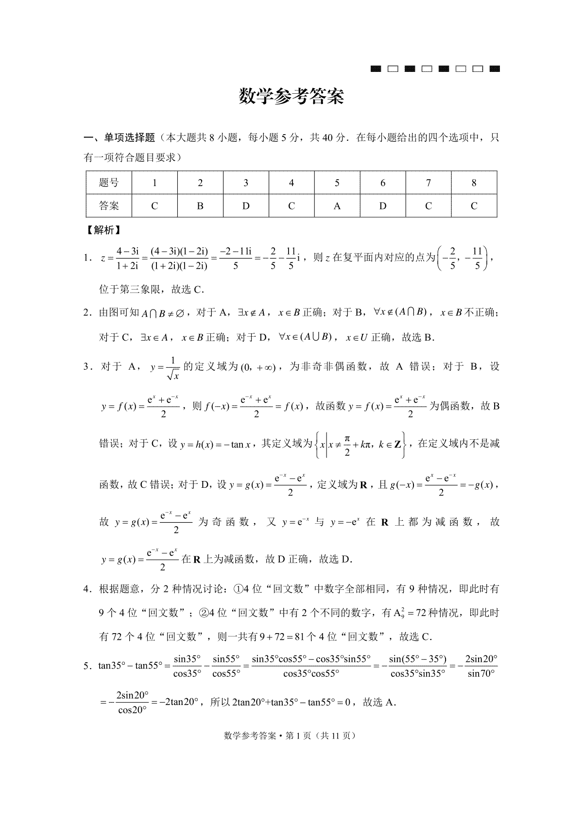 云南师大附中2024届高考适应性月考卷（三）数学（云南版）-答案