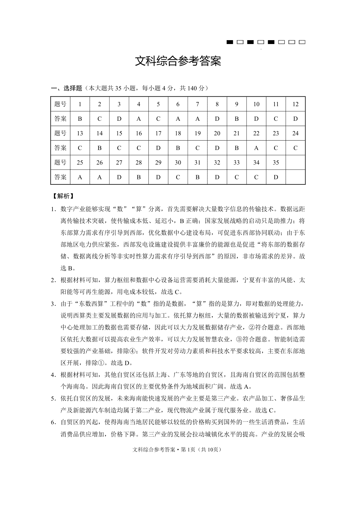 云南师大附中2024届高考适应性月考卷（三）文综（云南版）-答案