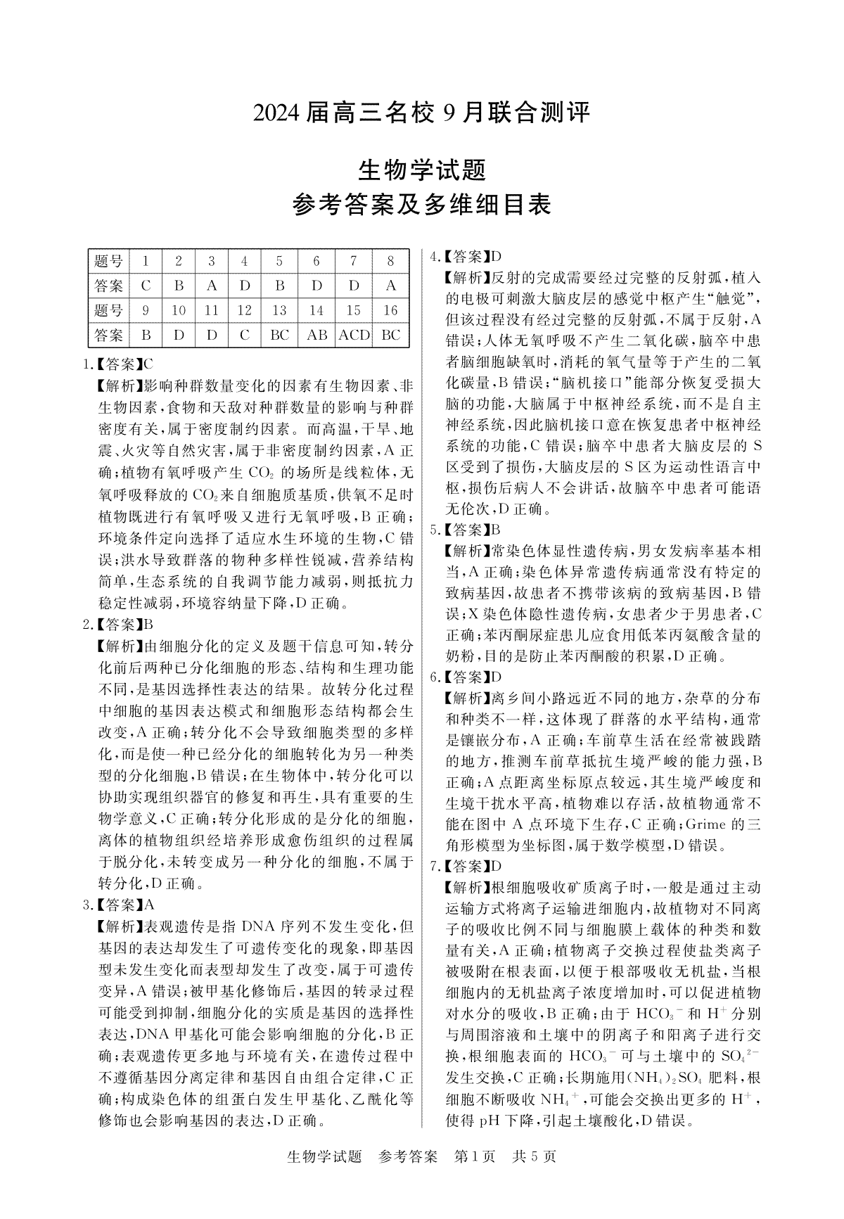 江西省2024届高三名校9月联合测评 生物答案