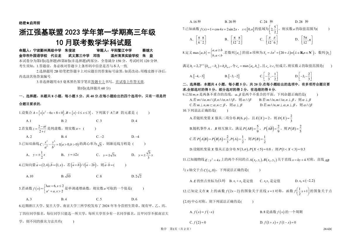 浙江强基联盟2023学年第一学期高三年级10月联考 数学