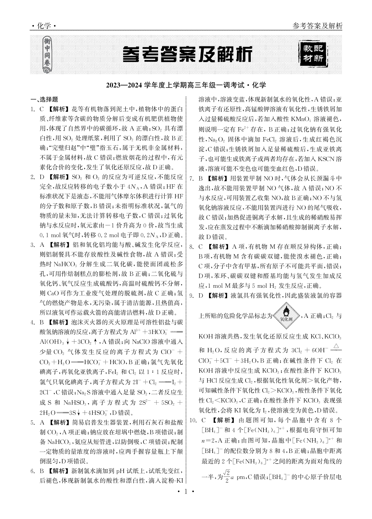 衡中同卷2023-2024学年度上学期高三年级一调考试 化学答案