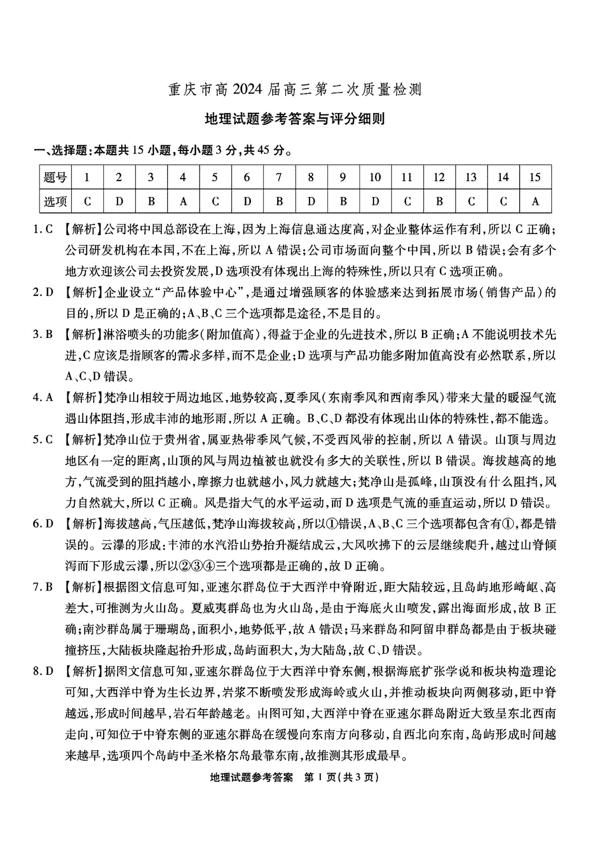 重庆市南开中学校2023-2024学年高三上学期第二次质量检测联考 地理解析