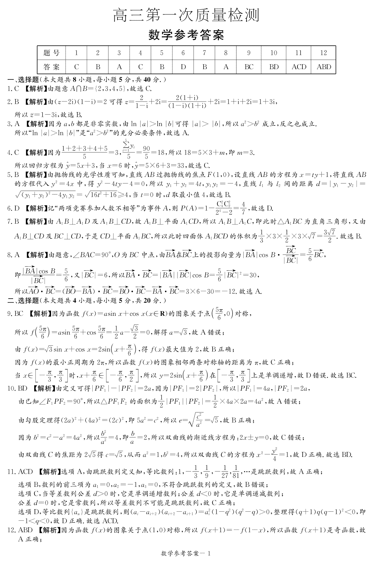 2023年10月湖南炎德高三一模数学答案（高三第一次质量检测）