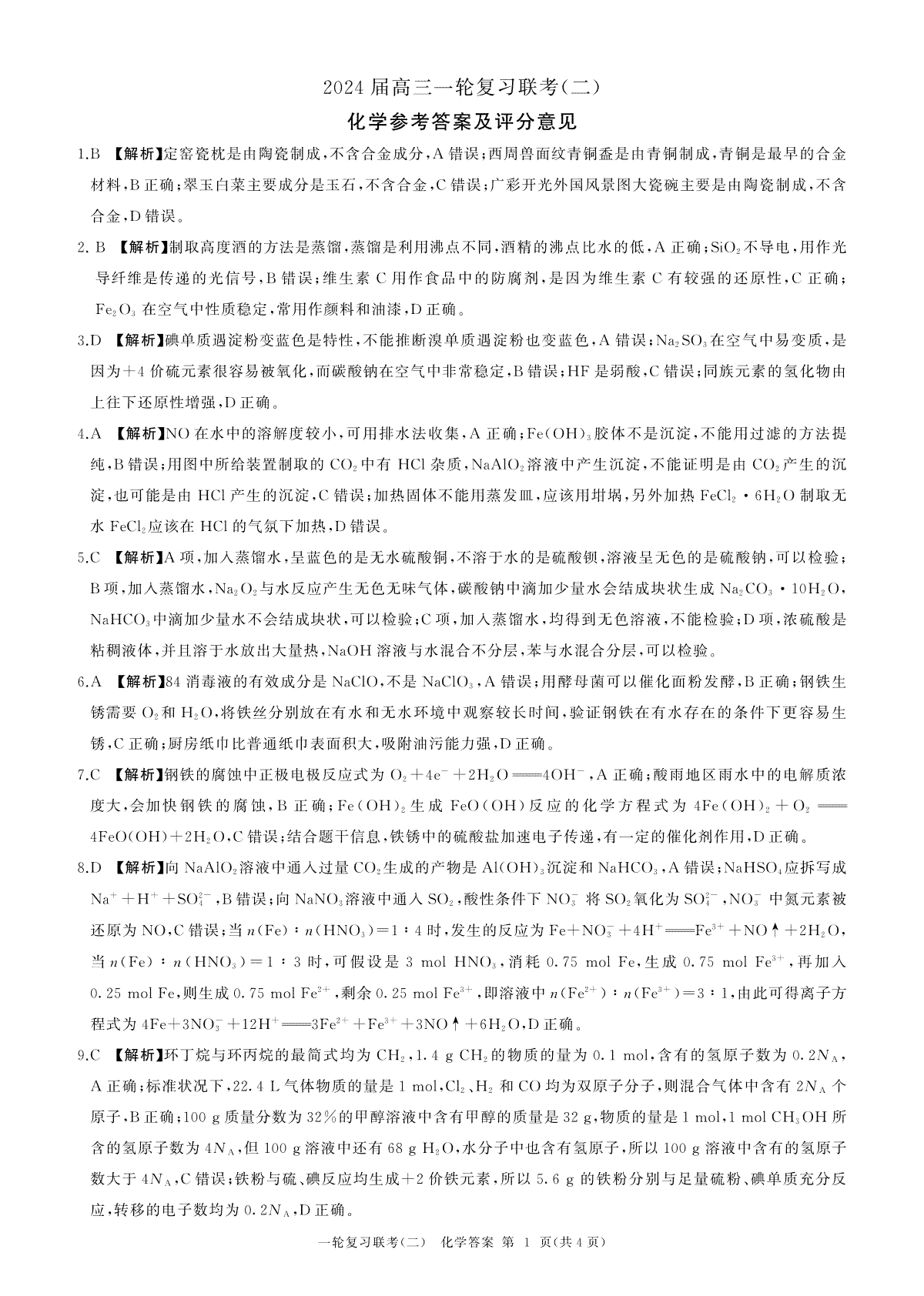2023年10月百师联盟一轮化学答案