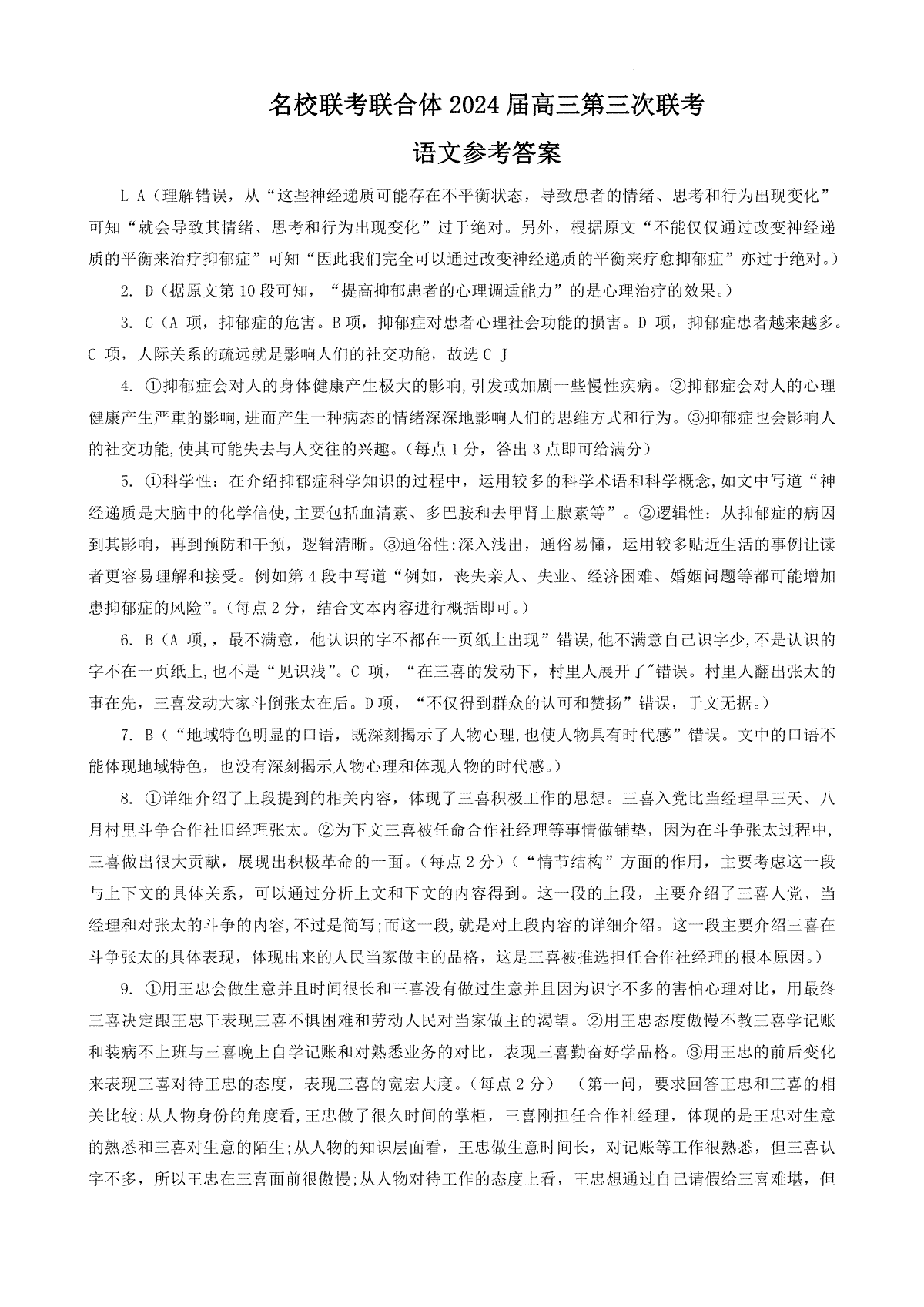 炎德英才名校联合体2023-2024学年高三上学期第三次联考 语文答案