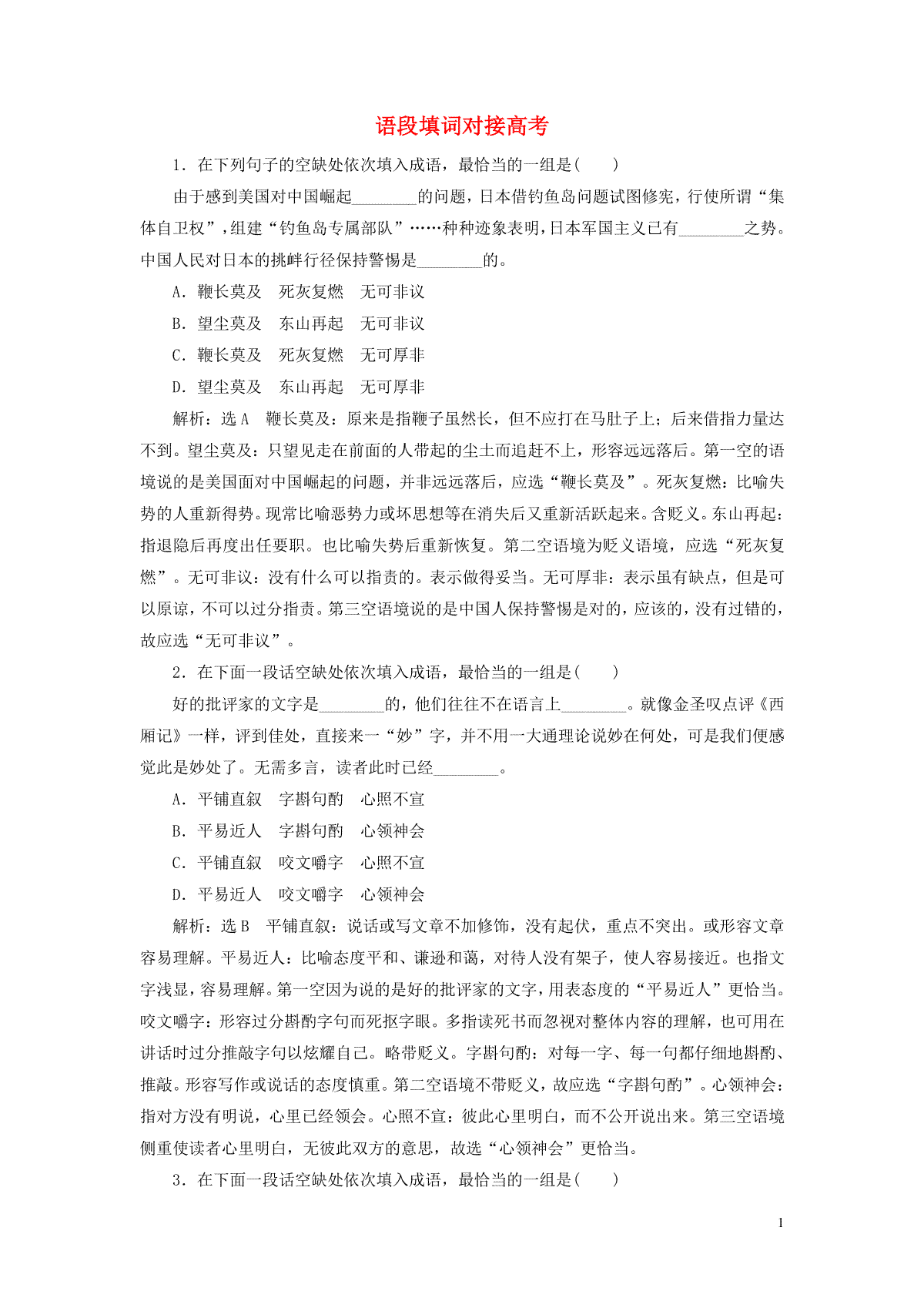2022届高考语文一轮复习题型强化训练“成语”提能训练二含解析20210929280