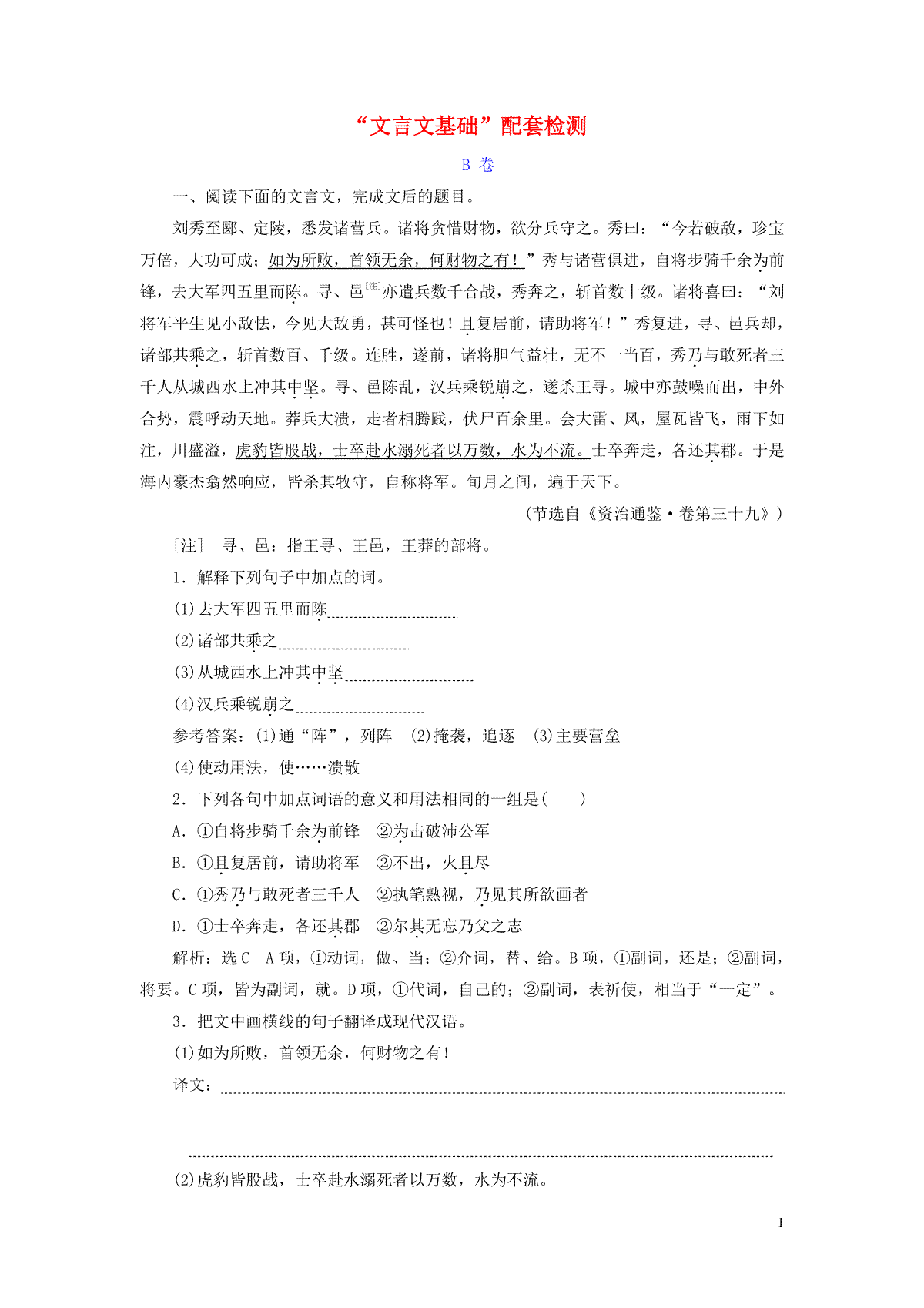 2022届高考语文一轮复习题型强化训练“文言文基础”B卷含解析202109292105