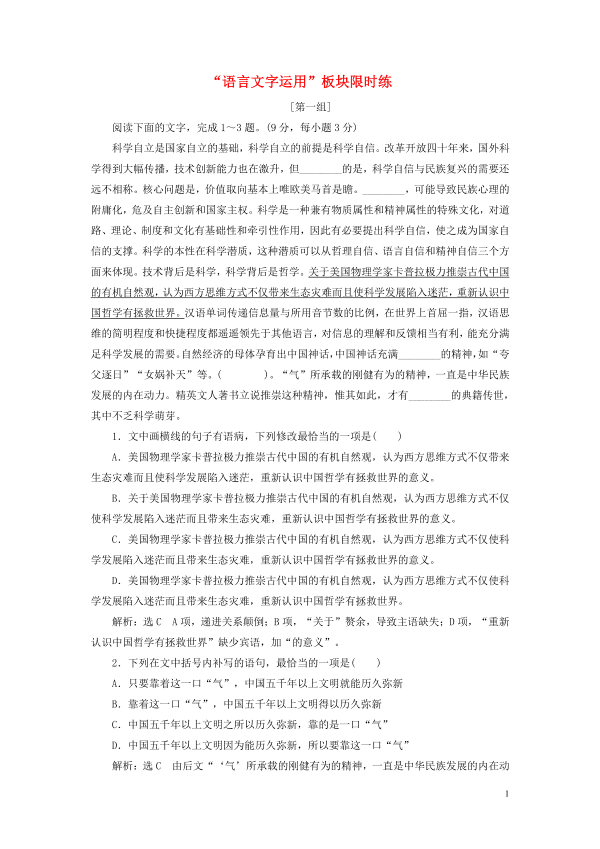 2022届高考语文一轮复习题型强化训练“语言文字运用”板块限时练1含解析202109292118