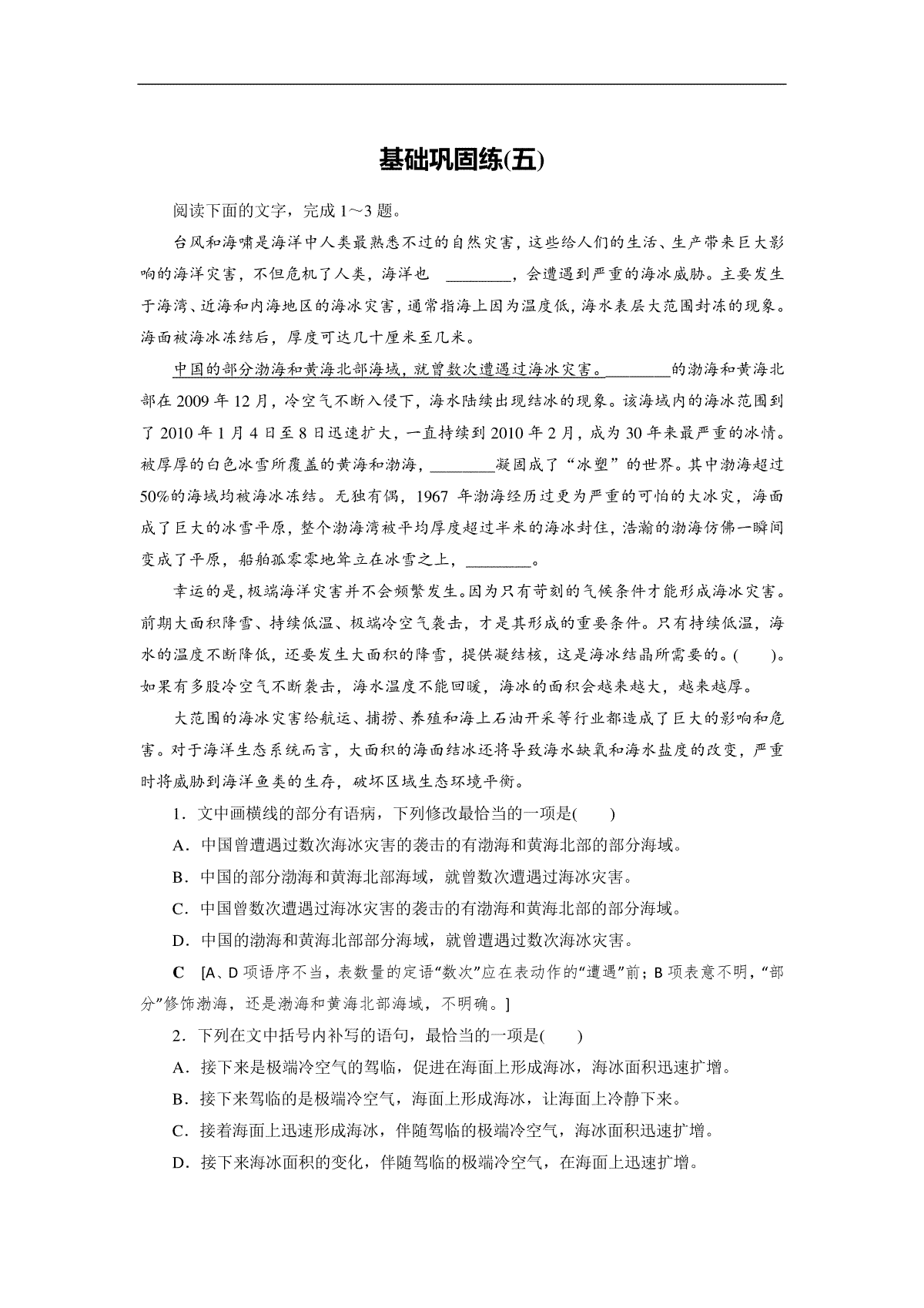 2023届高考语文一轮刷题基础巩固练5