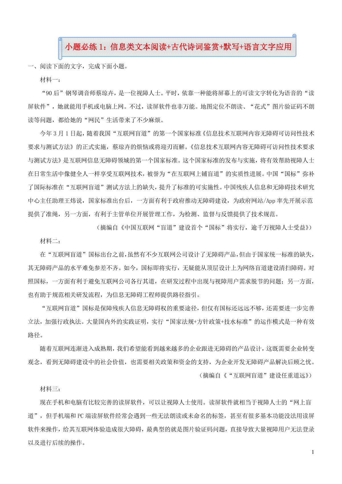 新高考语文小题必练1信息类文本阅读+古代诗词鉴赏+默写+语言文字应用
