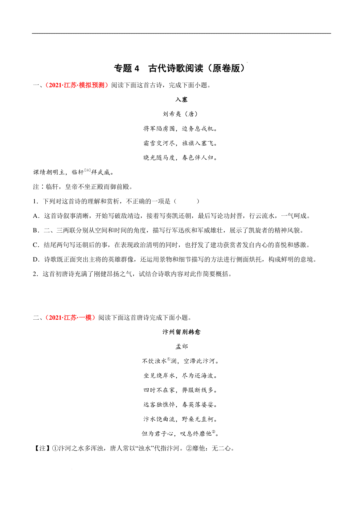 专题4  古代诗歌阅读-2022年高考语文模拟题分项汇编（江苏专用）（原卷版）