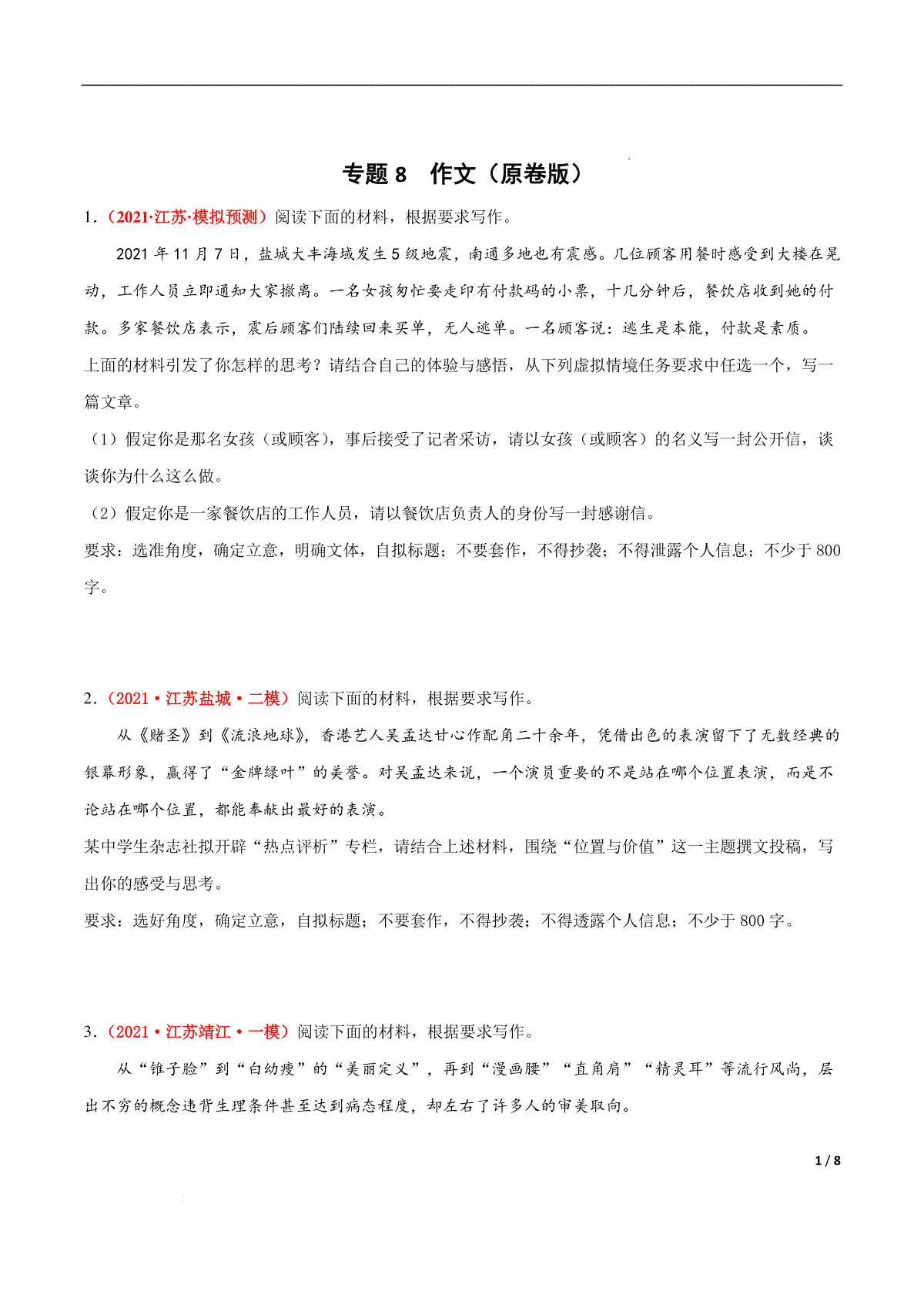 专题8  作文-2022年高考语文模拟题分项汇编（江苏专用）（原卷版）