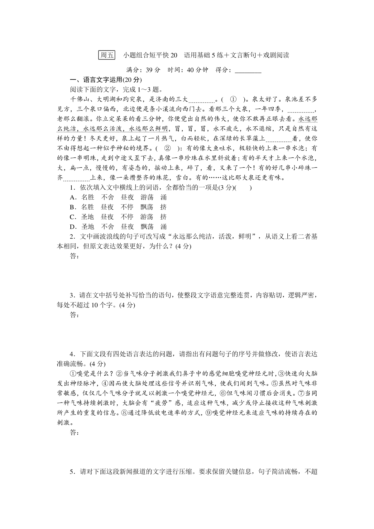 语用基础5练＋文言断句重点练＋现代诗歌、戏剧强化练小题组合短平快20