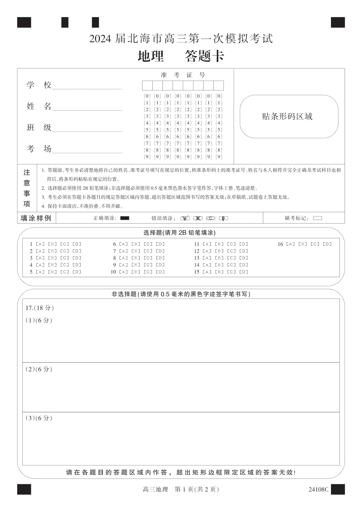 广西北海市2024届高三第一次模拟考试答题卡-黑白卡-地理