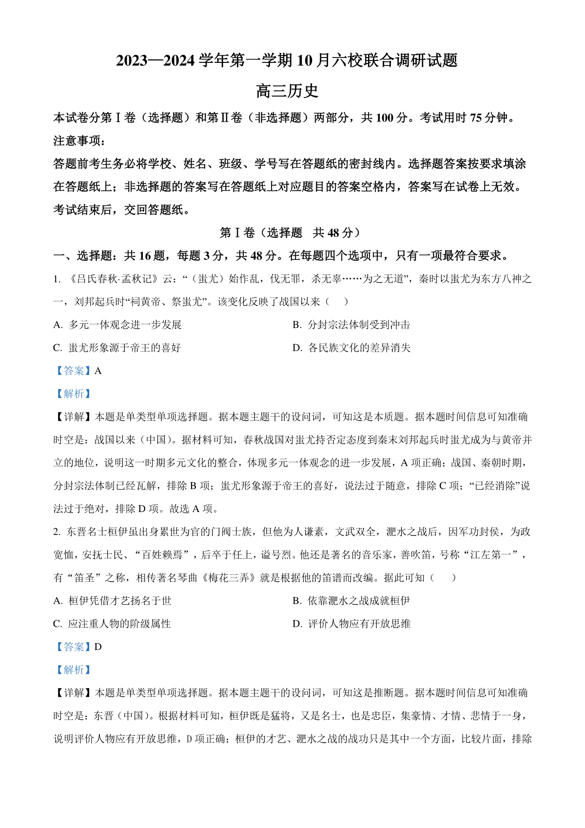 精品解析：江苏省南京市六校联合体2024届高三10月联合调研历史试题（解析版）