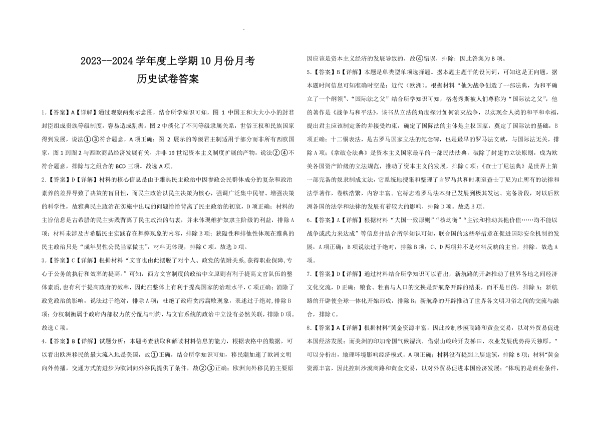 辽宁省新民市高级中学2023-2024学年高三10月月考 历史答案和解析
