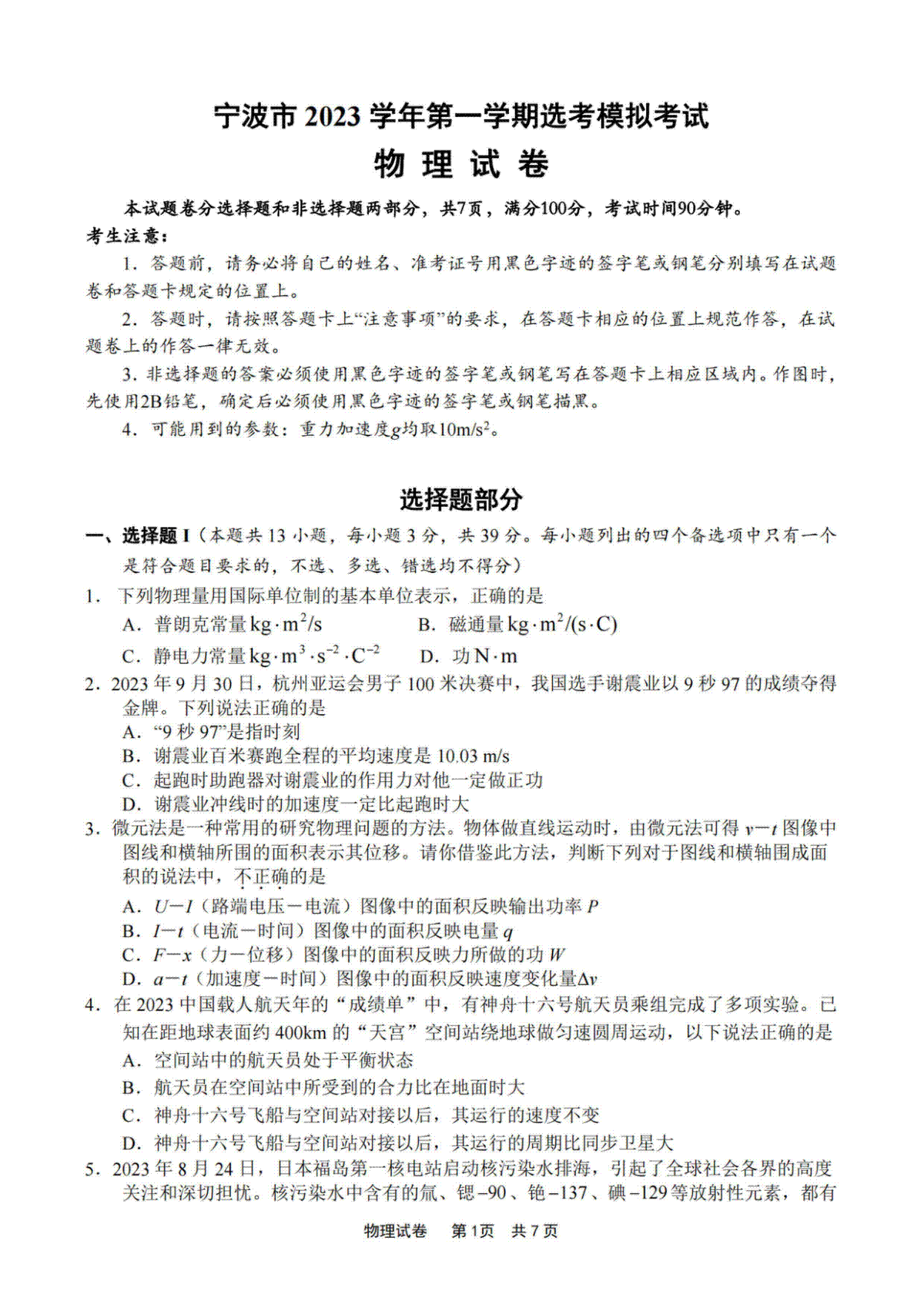 浙江省宁波市2023-2024学年高三上学期选考模拟考试（宁波一模）物理