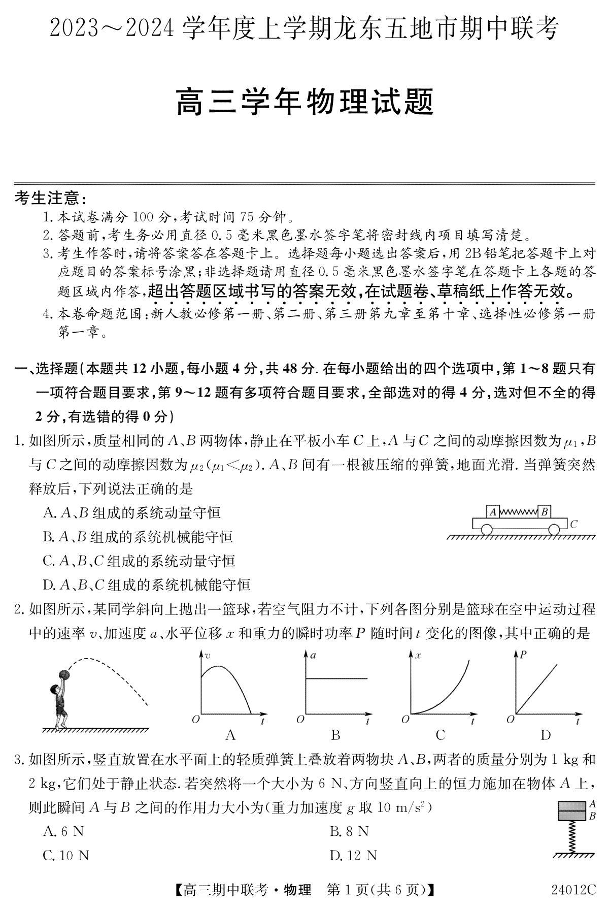 黑龙江省龙东五地市2023-2024学年高三上学期期中联考 物理