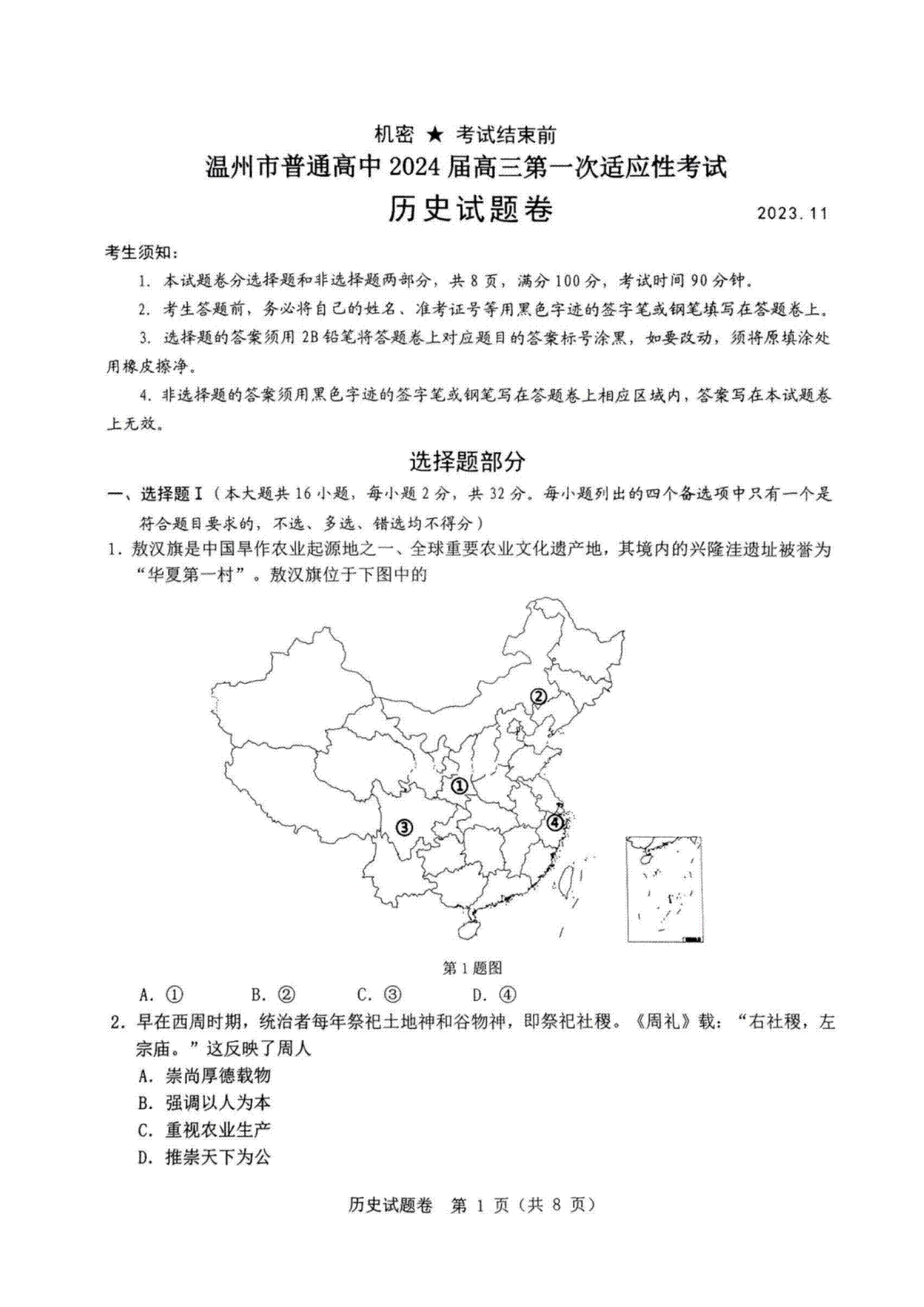 2024届浙江省温州市普通高中高三上学期第一次适应性考试（一模）历史
