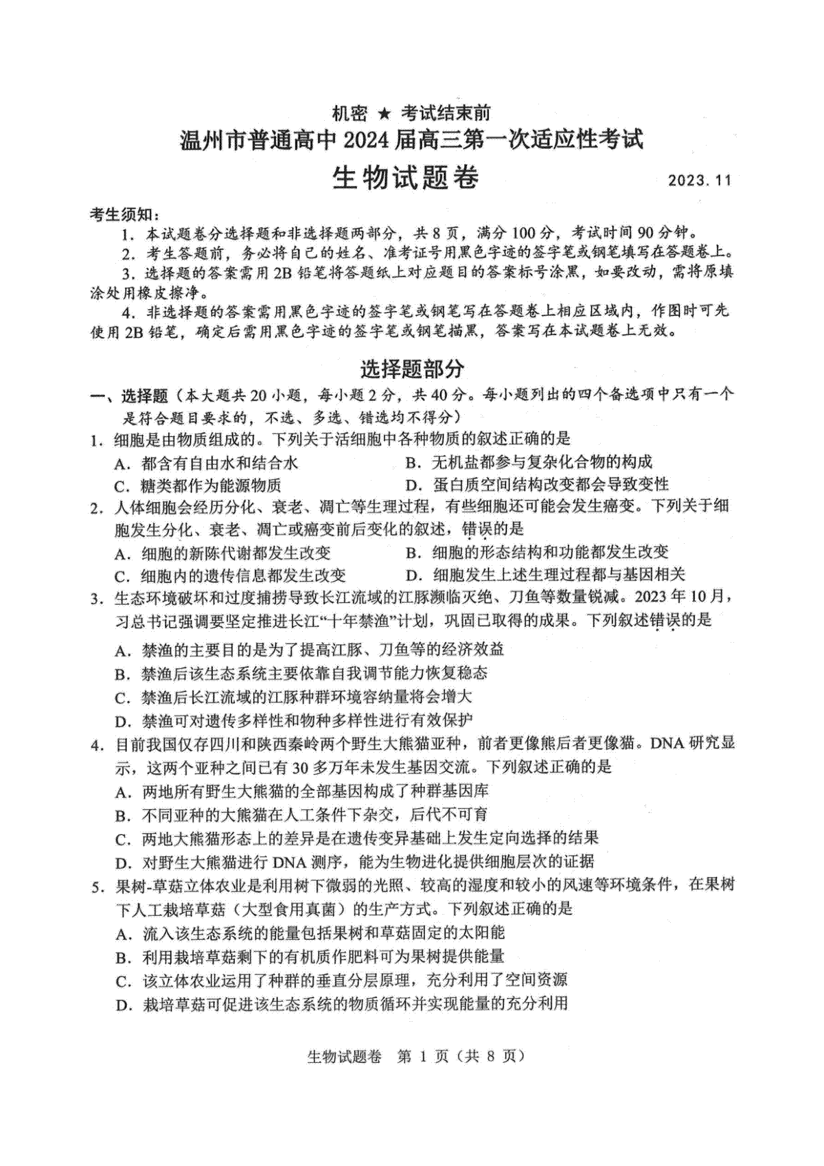 2024届浙江省温州市普通高中高三上学期第一次适应性考试（一模）生物