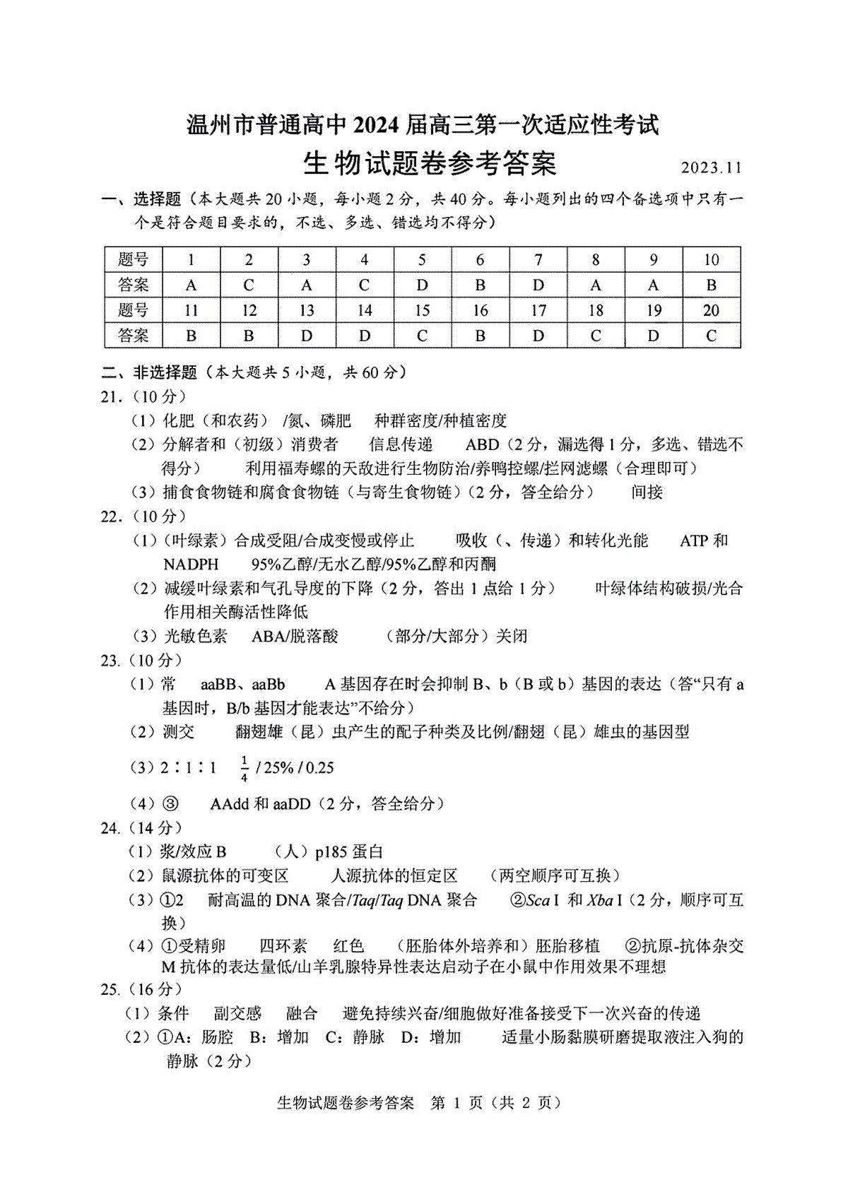 2024届浙江省温州市普通高中高三上学期第一次适应性考试（一模）生物参考答案
