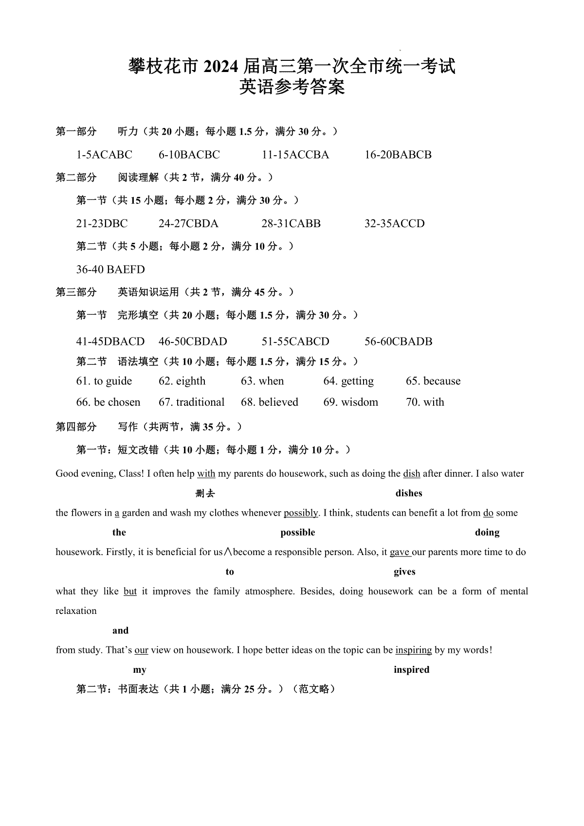 攀枝花市2024届高三第一次统一考试 英语答案